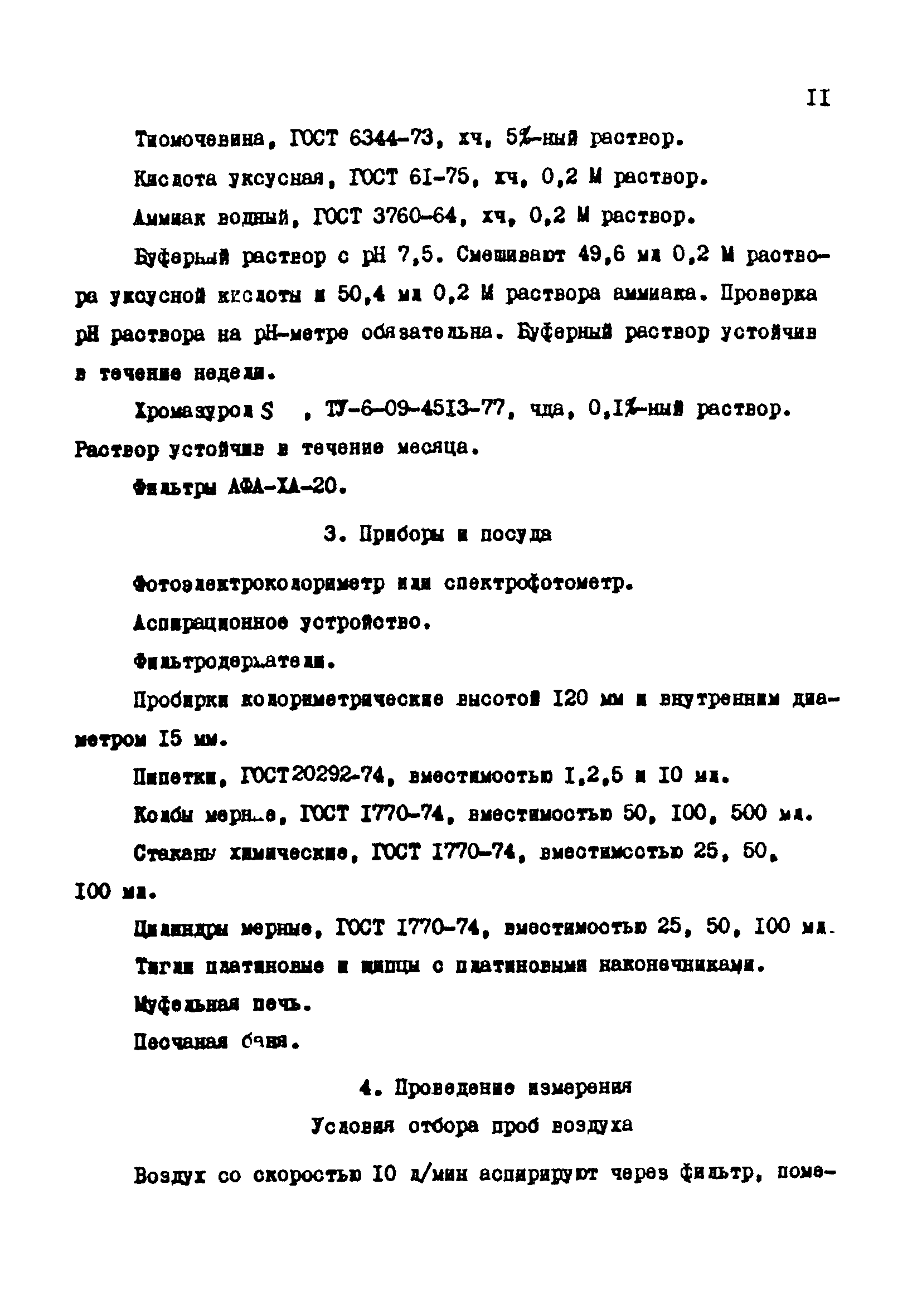 МУ 3943-85