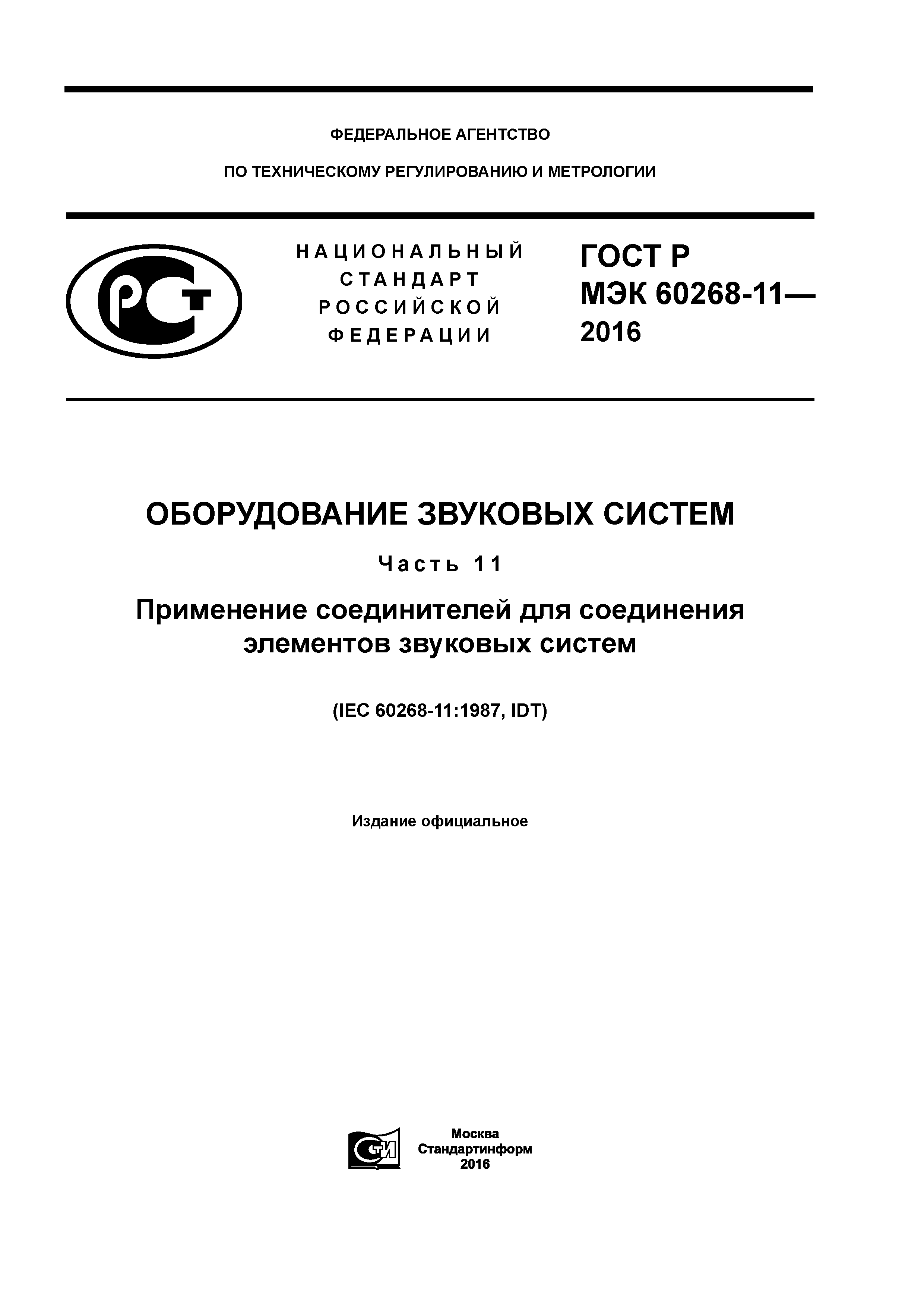 ГОСТ Р МЭК 60268-11-2016