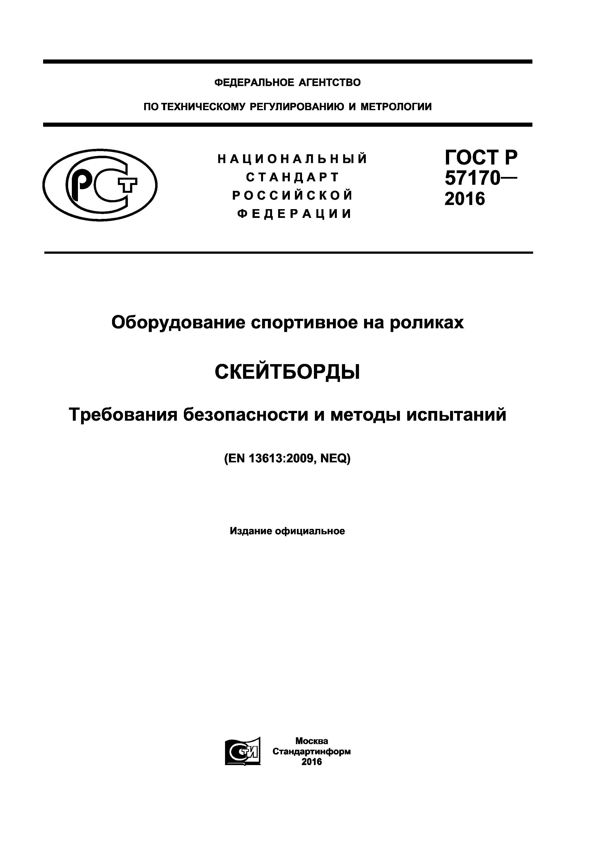 ГОСТ Р 57170-2016