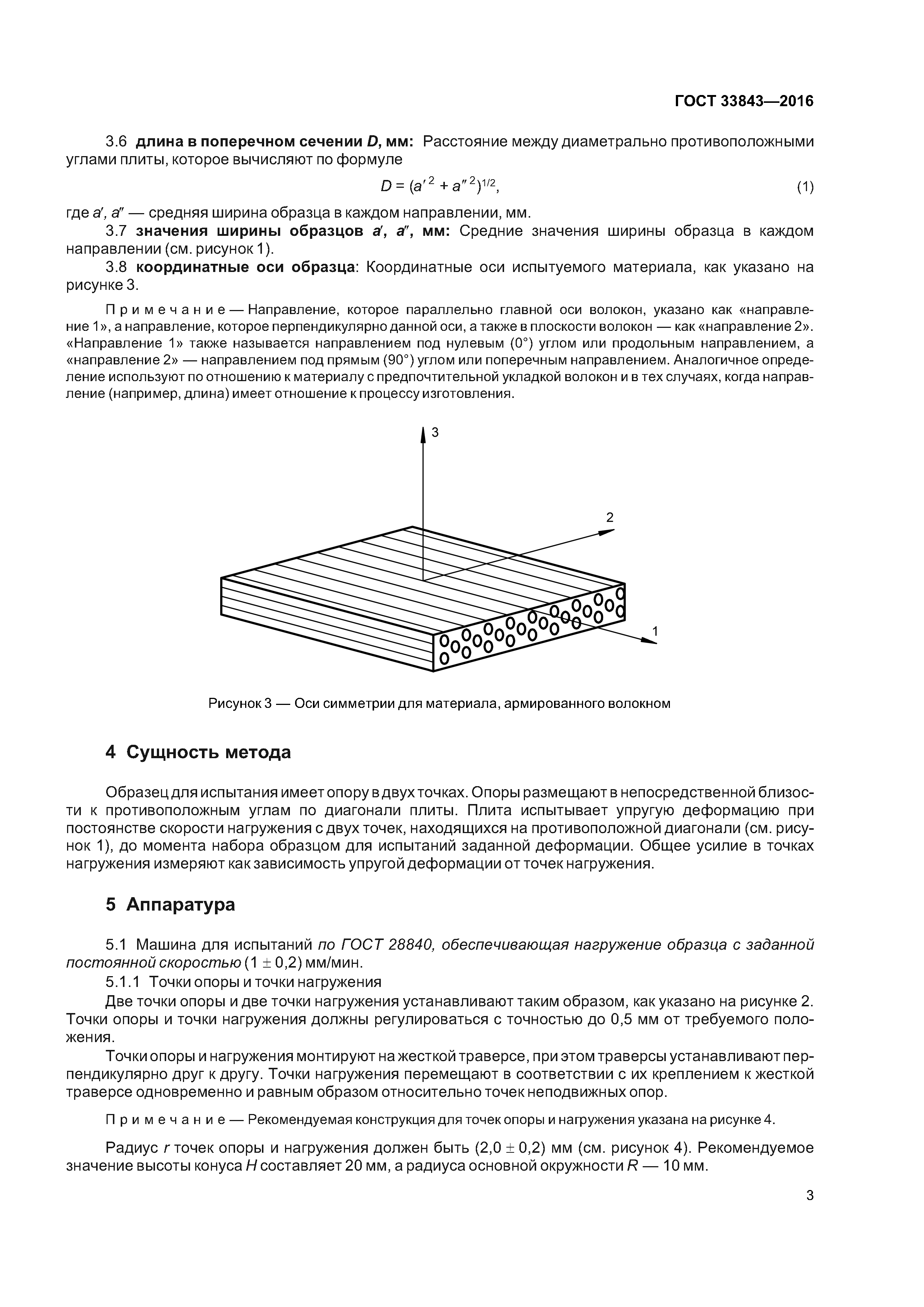 ГОСТ 33843-2016