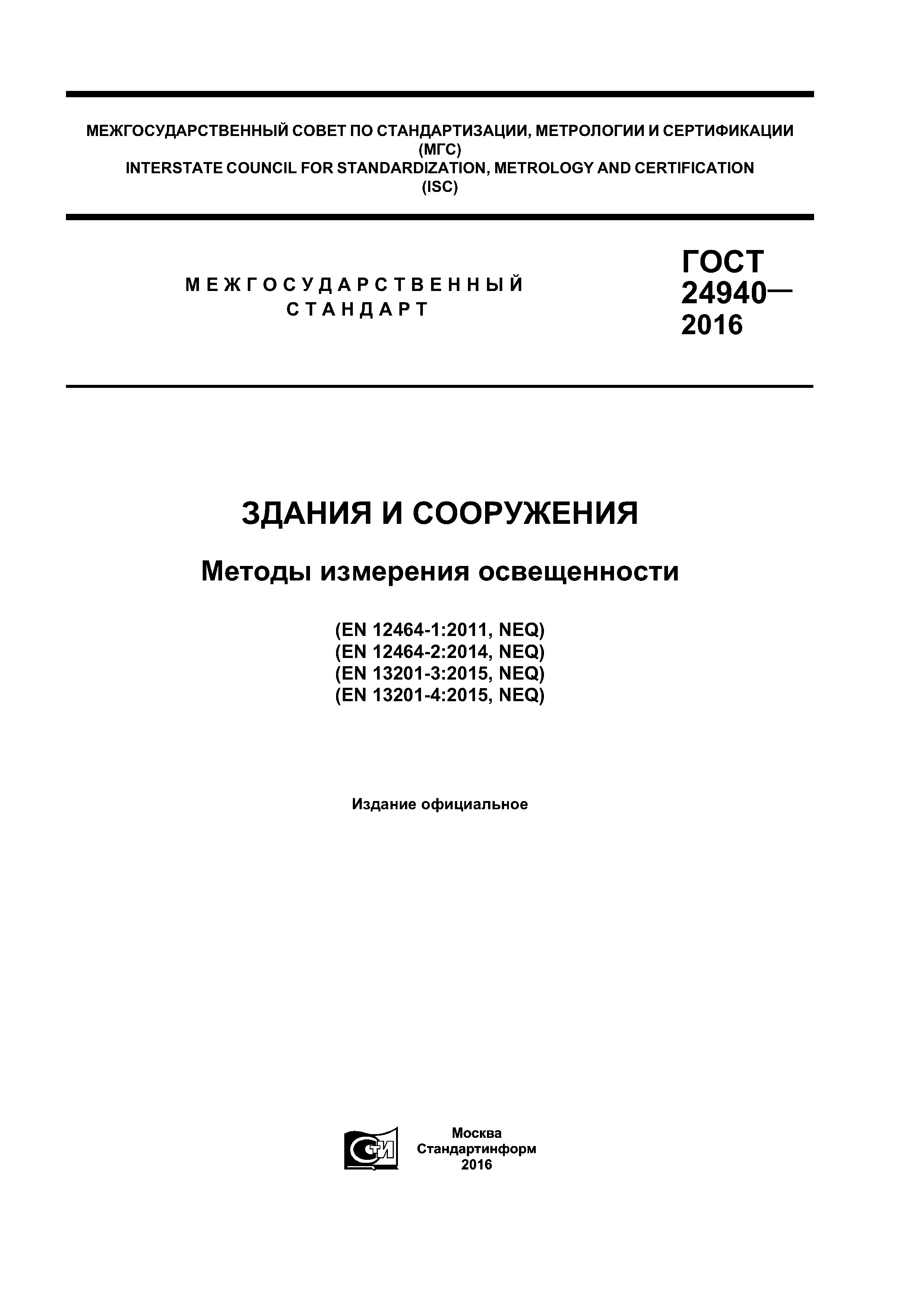 ГОСТ 24940-2016