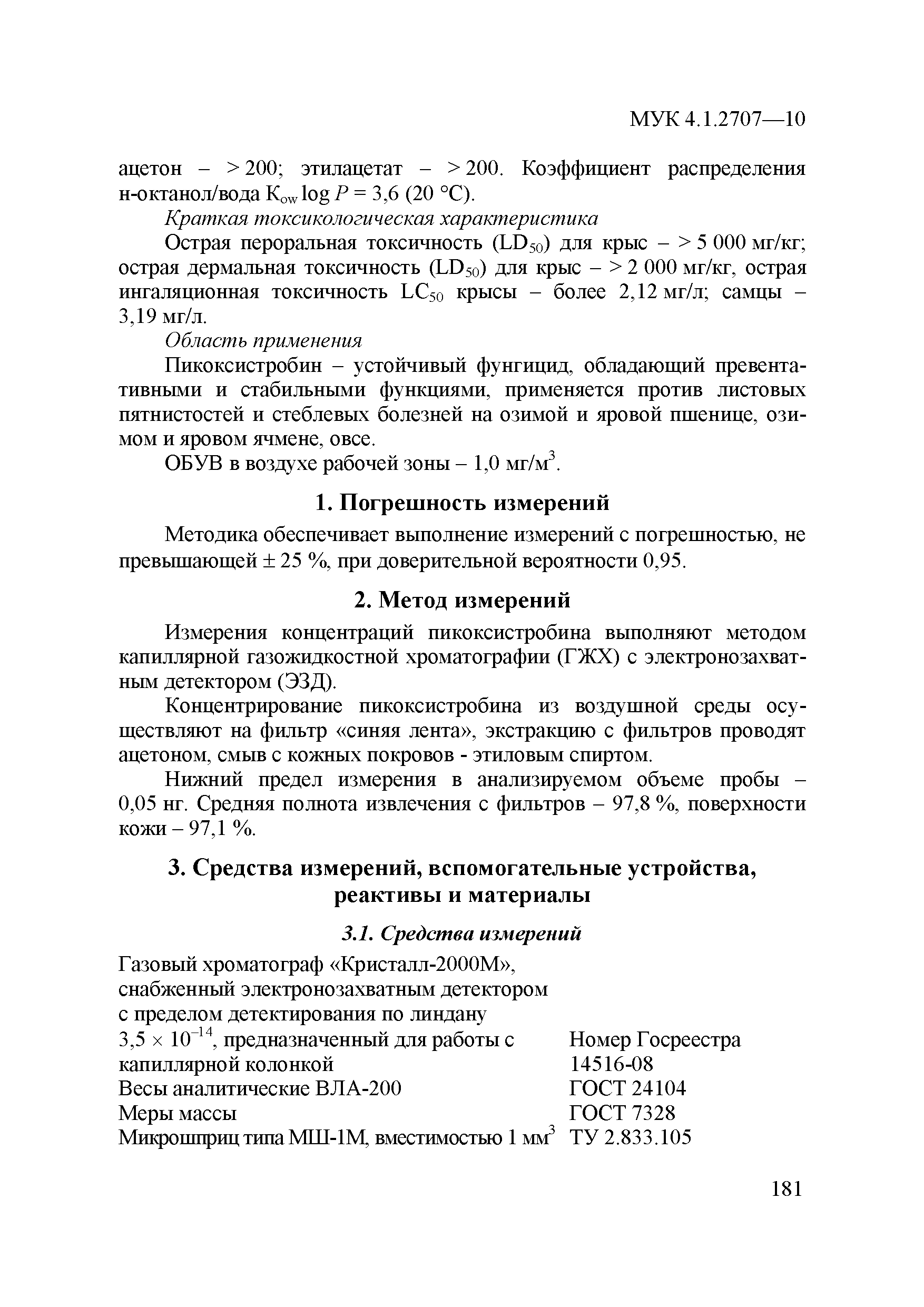 МУК 4.1.2707-10