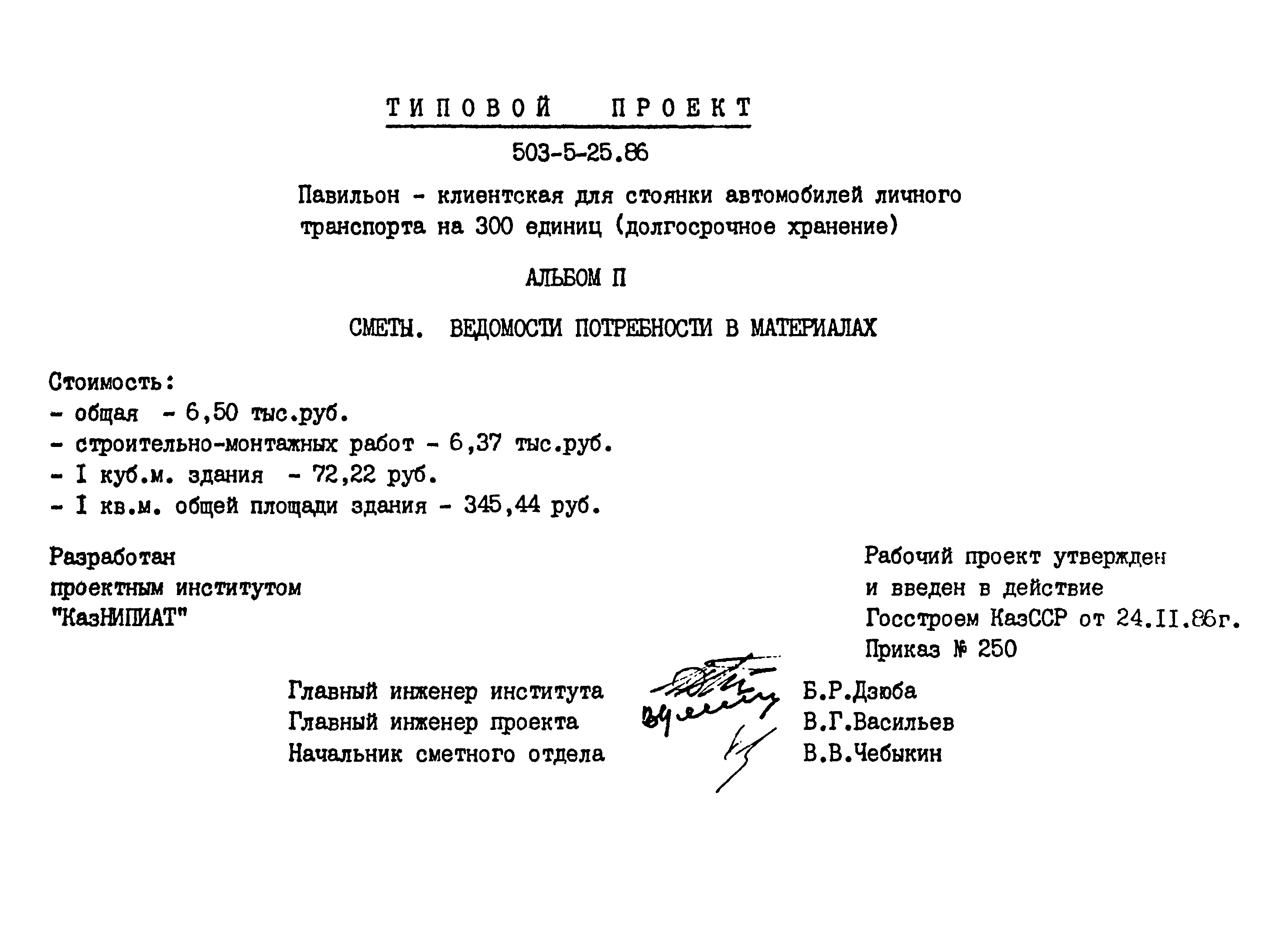 Типовой проект 503-5-25.86