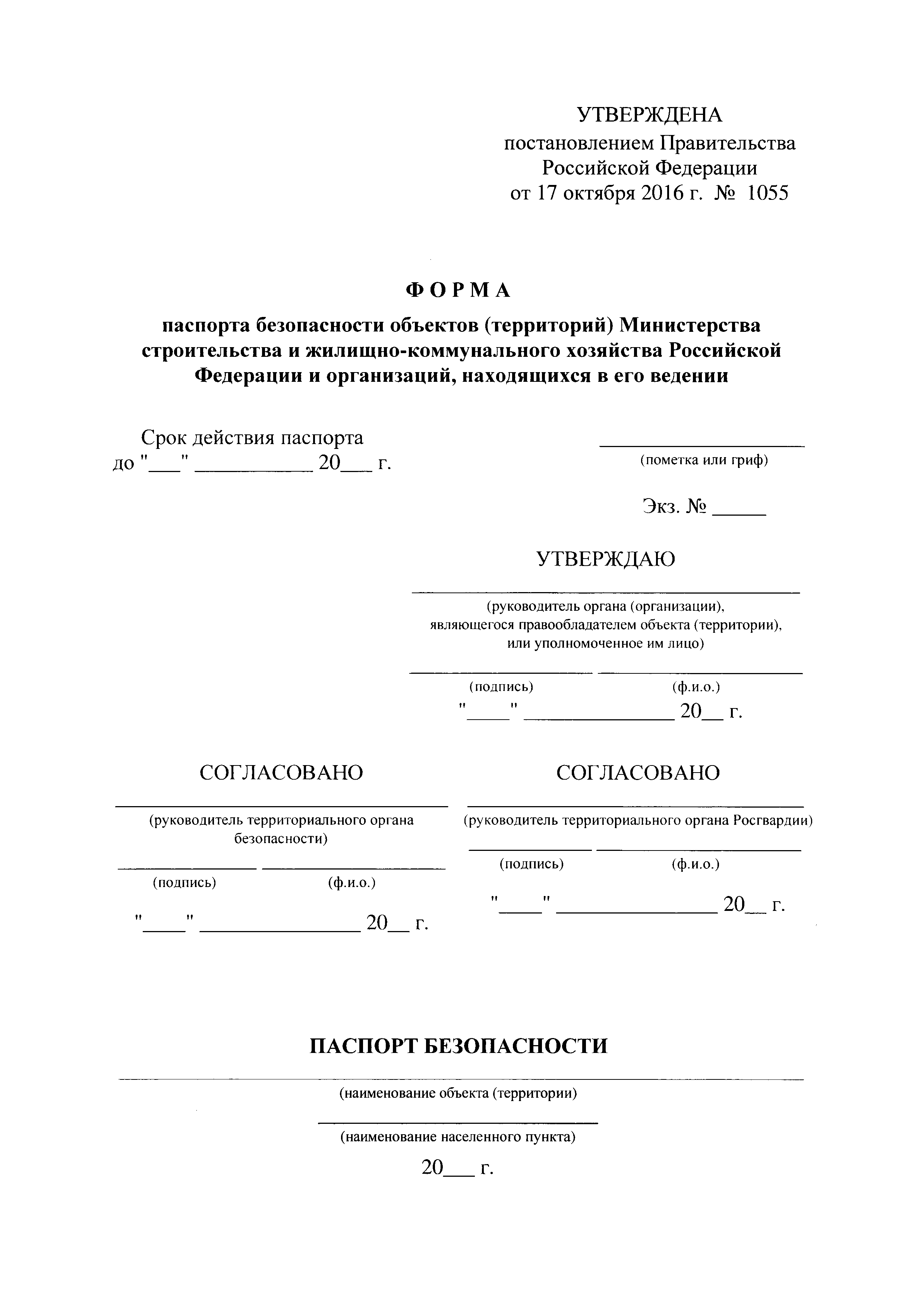 Постановление 1055