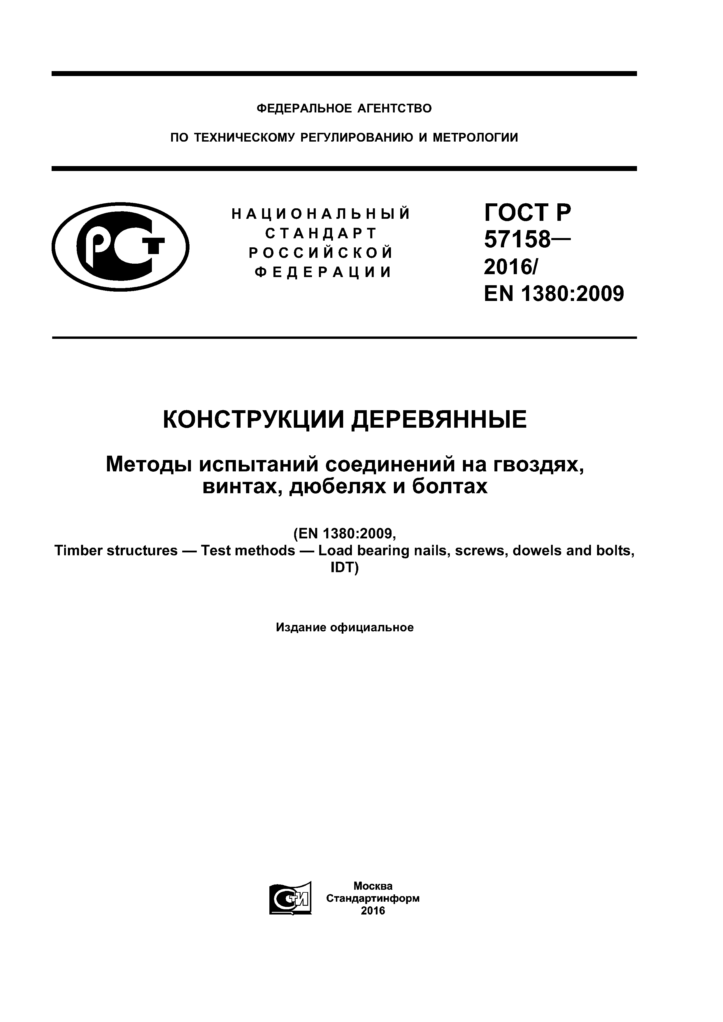 ГОСТ Р 57158-2016