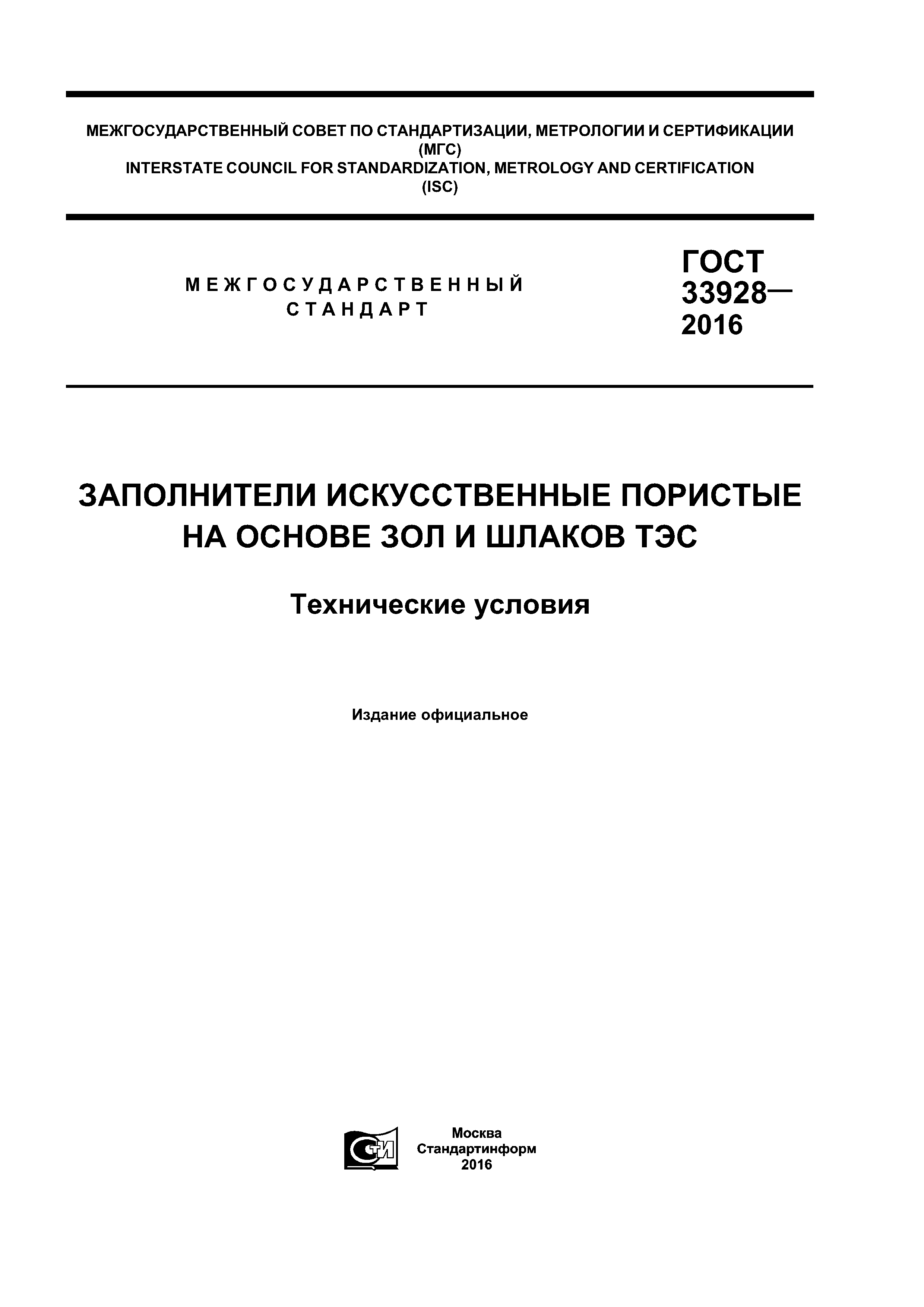 ГОСТ 33928-2016