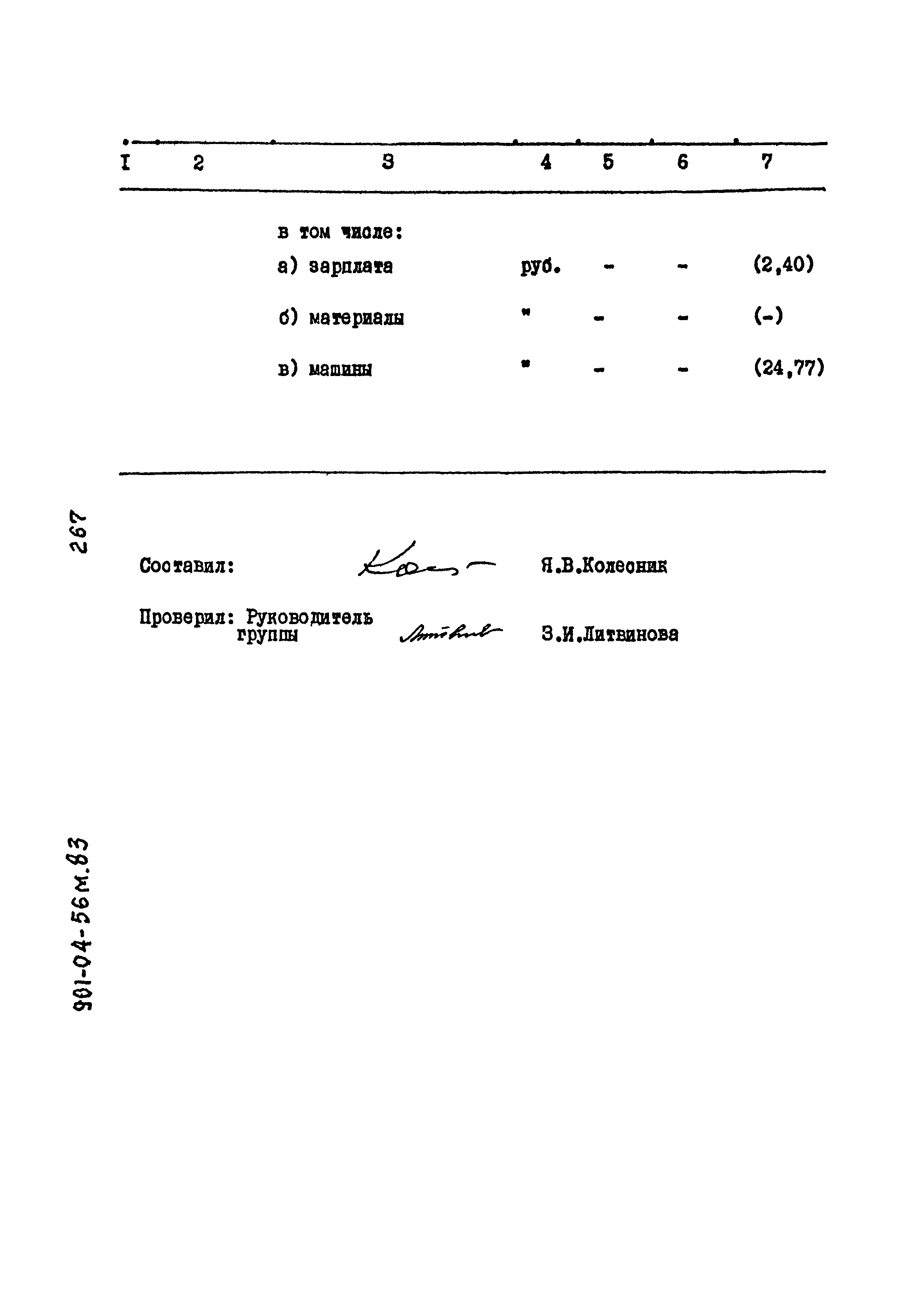 Типовые проектные решения 901-04-56м.83