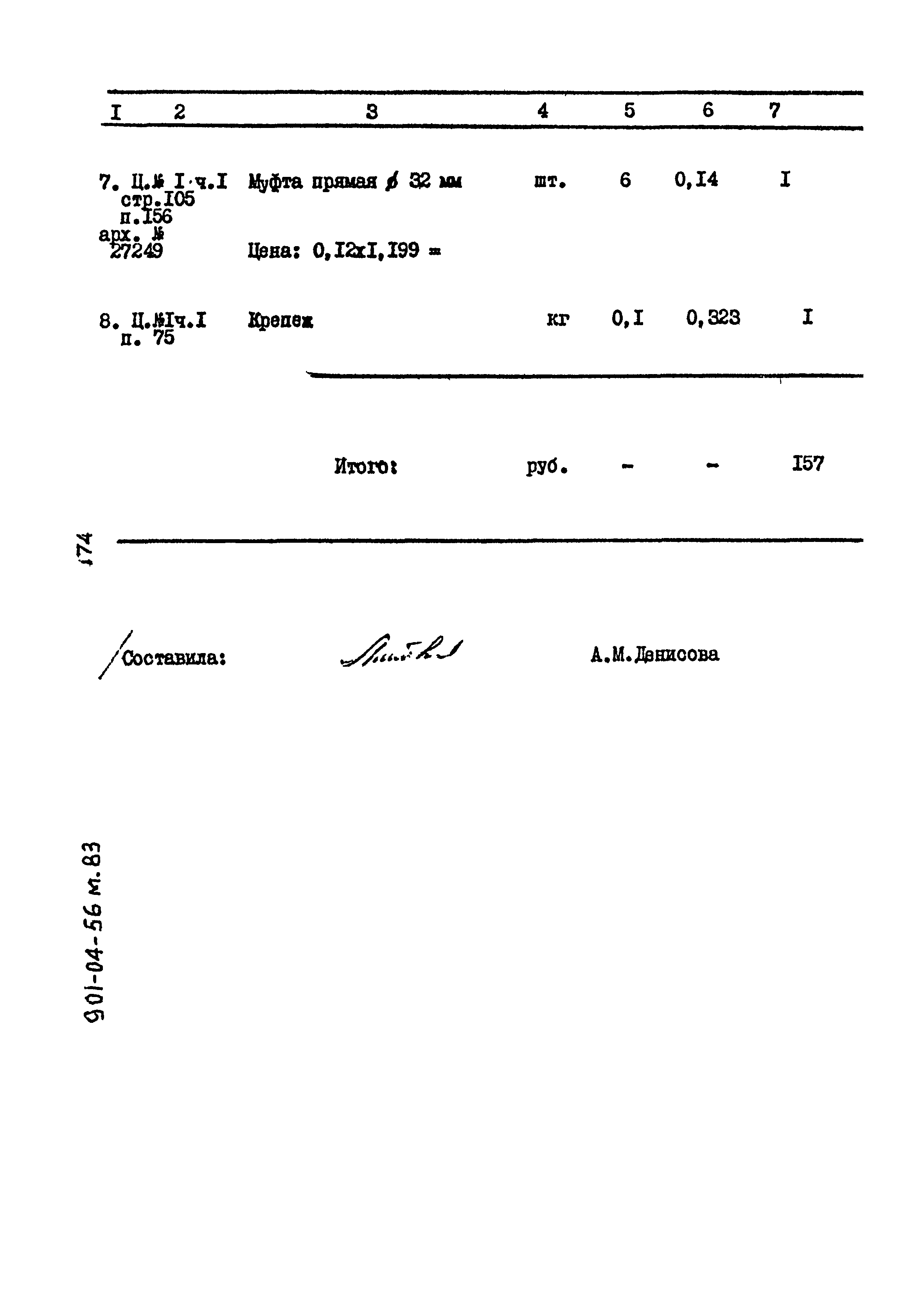 Типовые проектные решения 901-04-56м.83