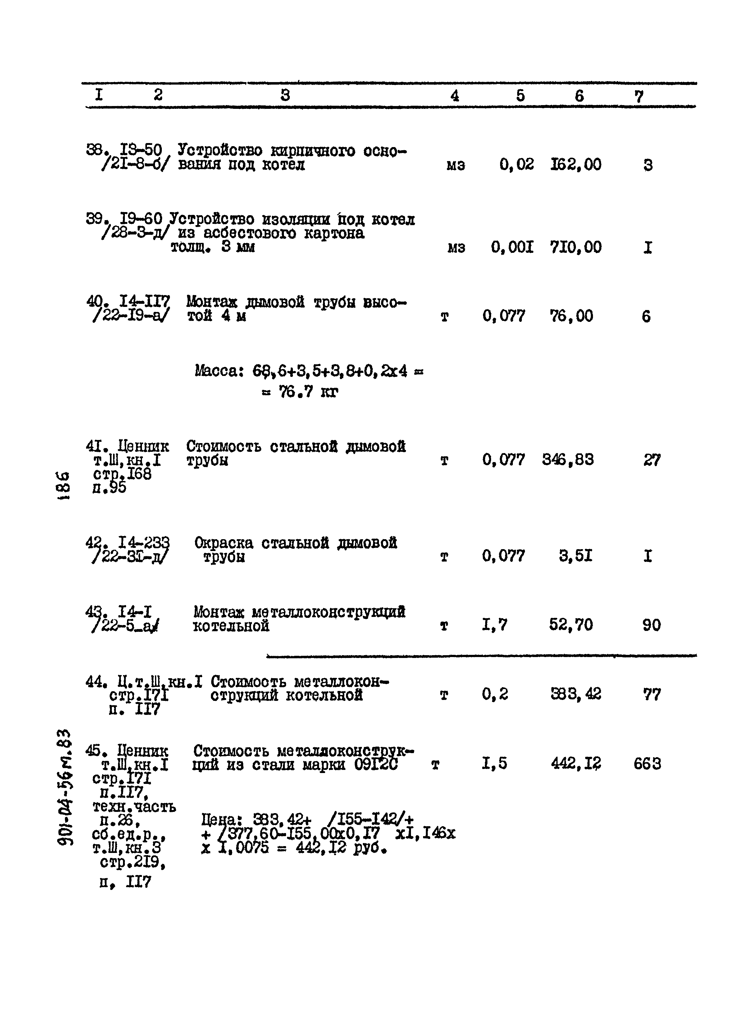 Типовые проектные решения 901-04-56м.83