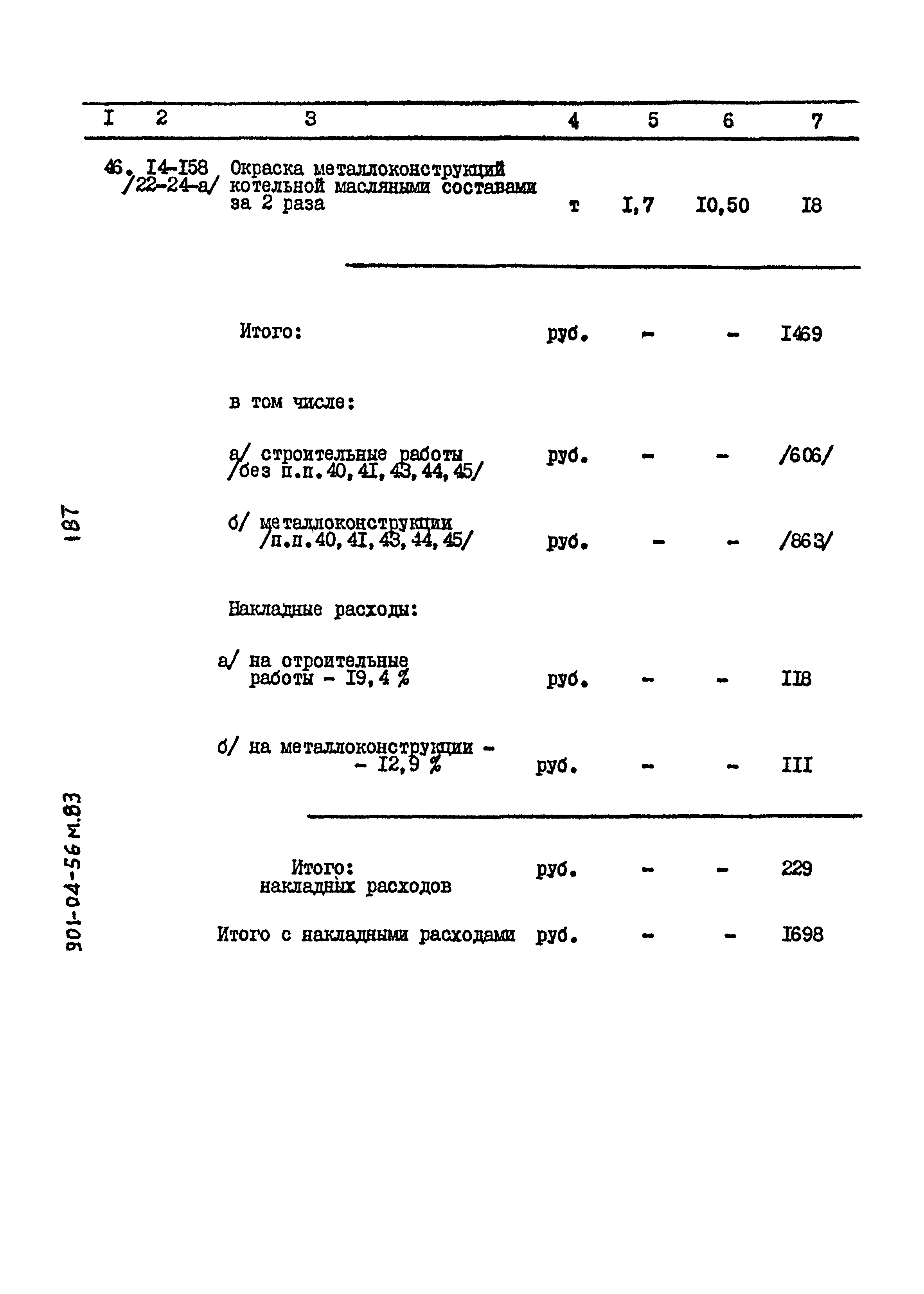 Типовые проектные решения 901-04-56м.83