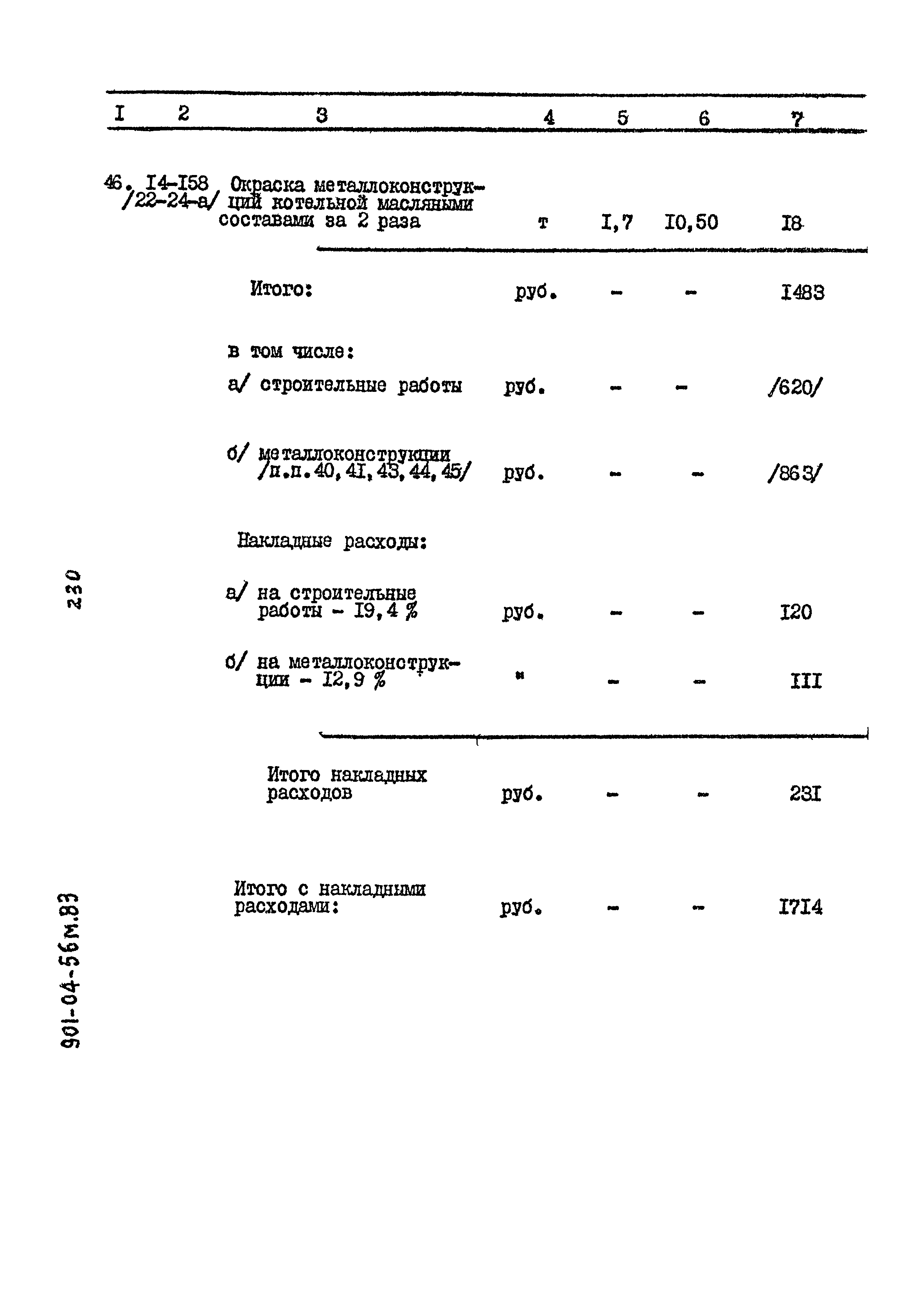 Типовые проектные решения 901-04-56м.83