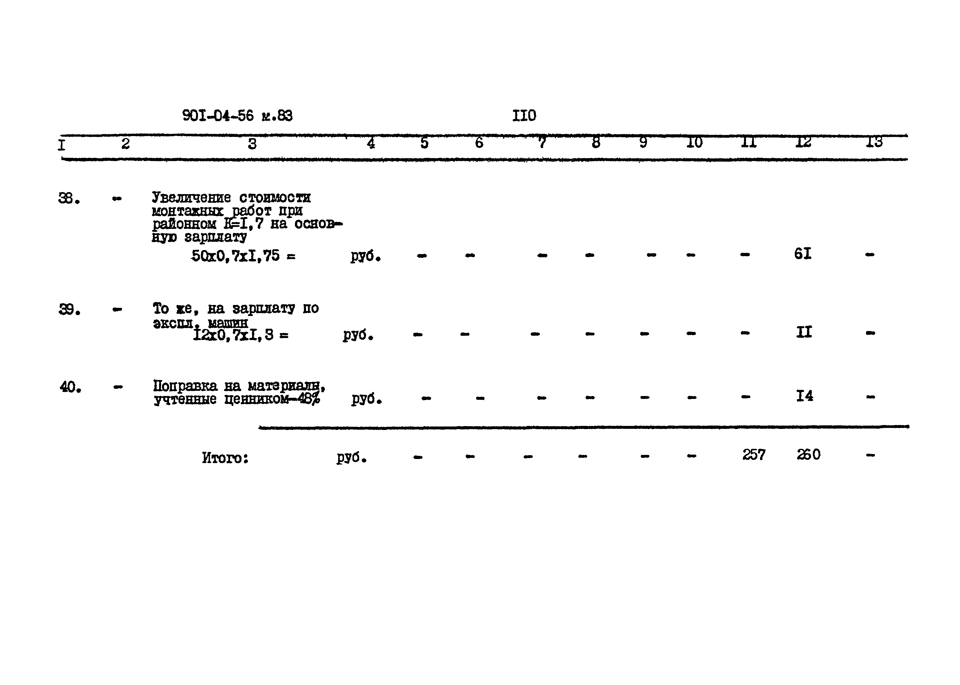 Типовые проектные решения 901-04-56м.83