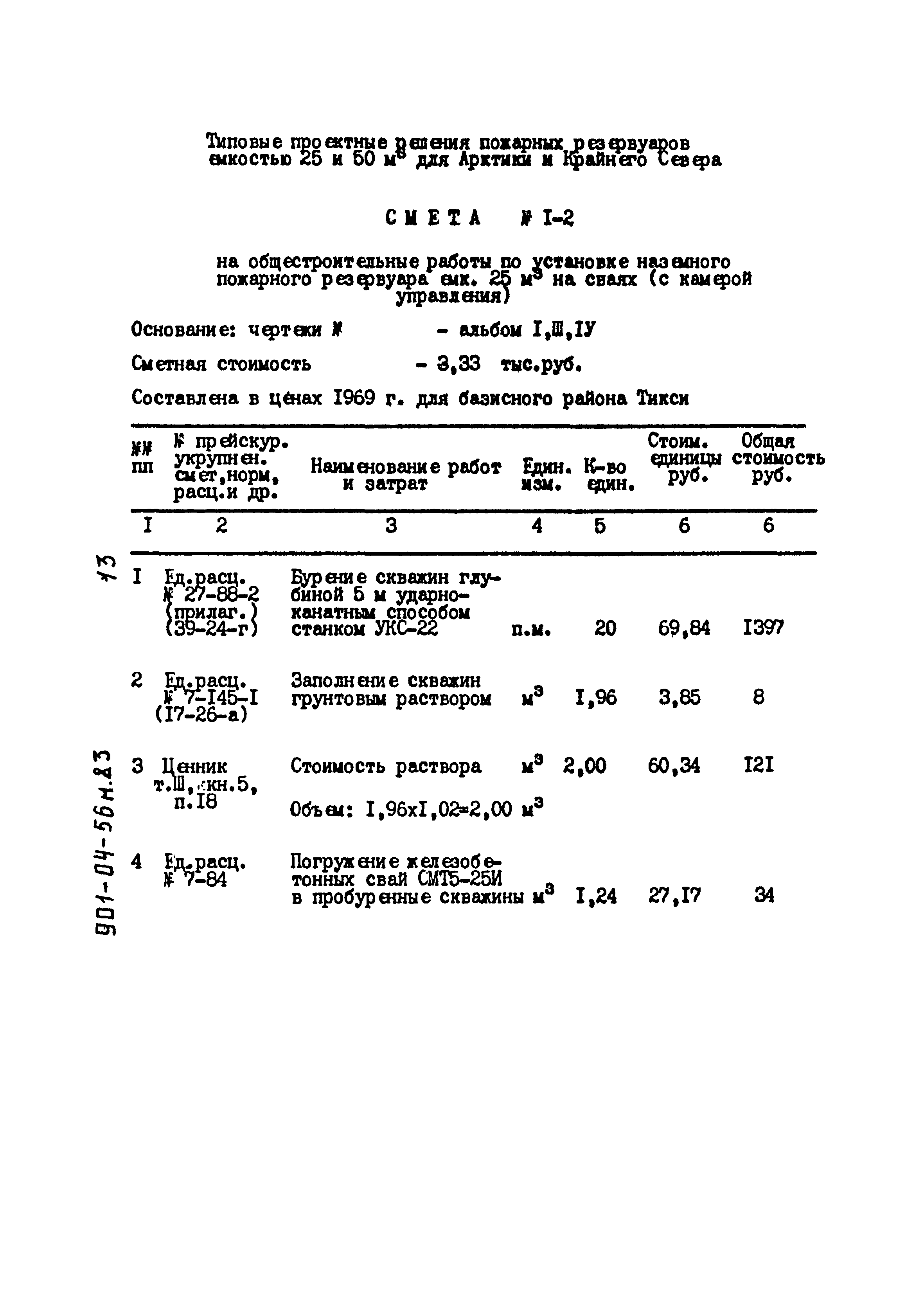 Типовые проектные решения 901-04-56м.83