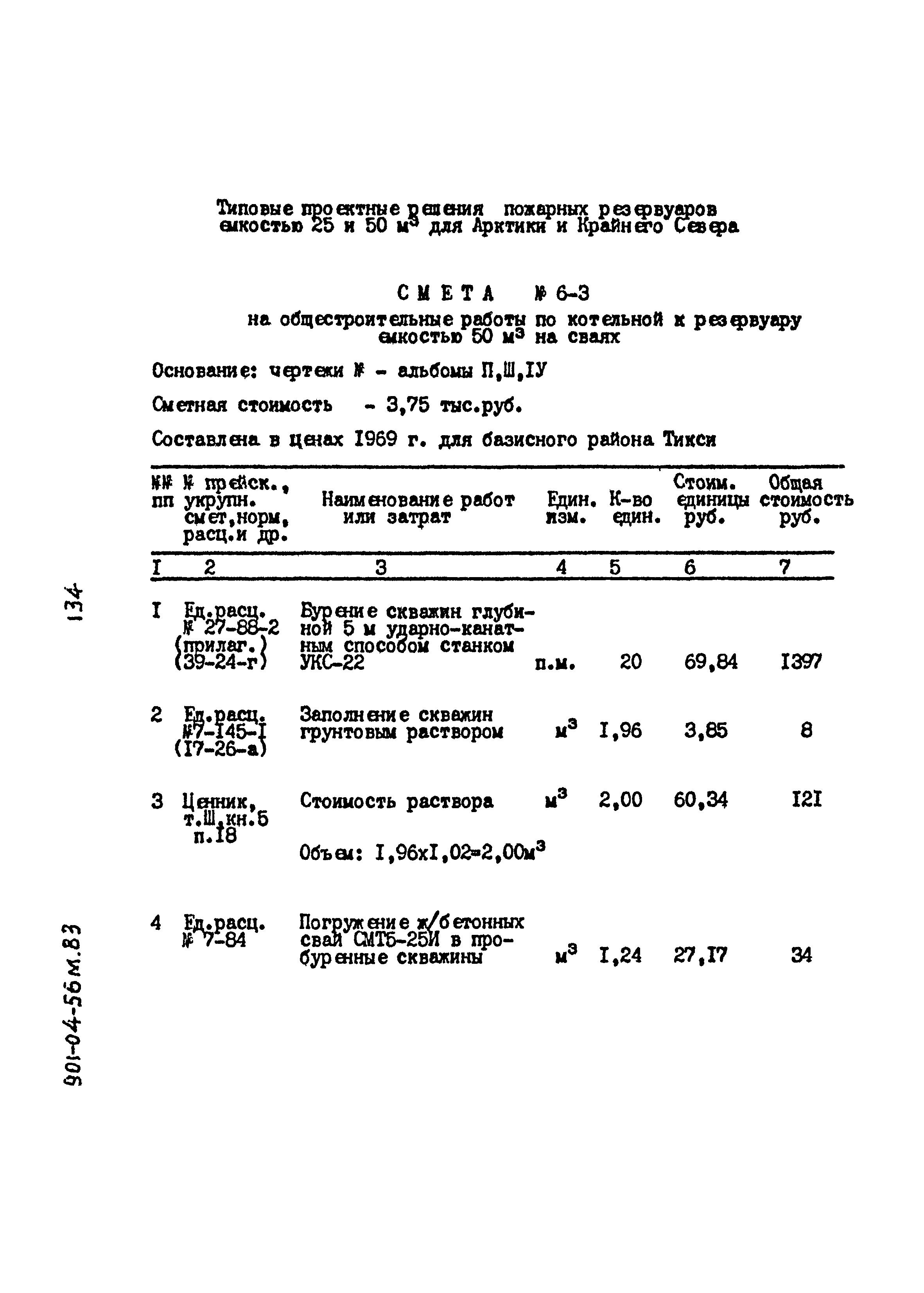 Типовые проектные решения 901-04-56м.83