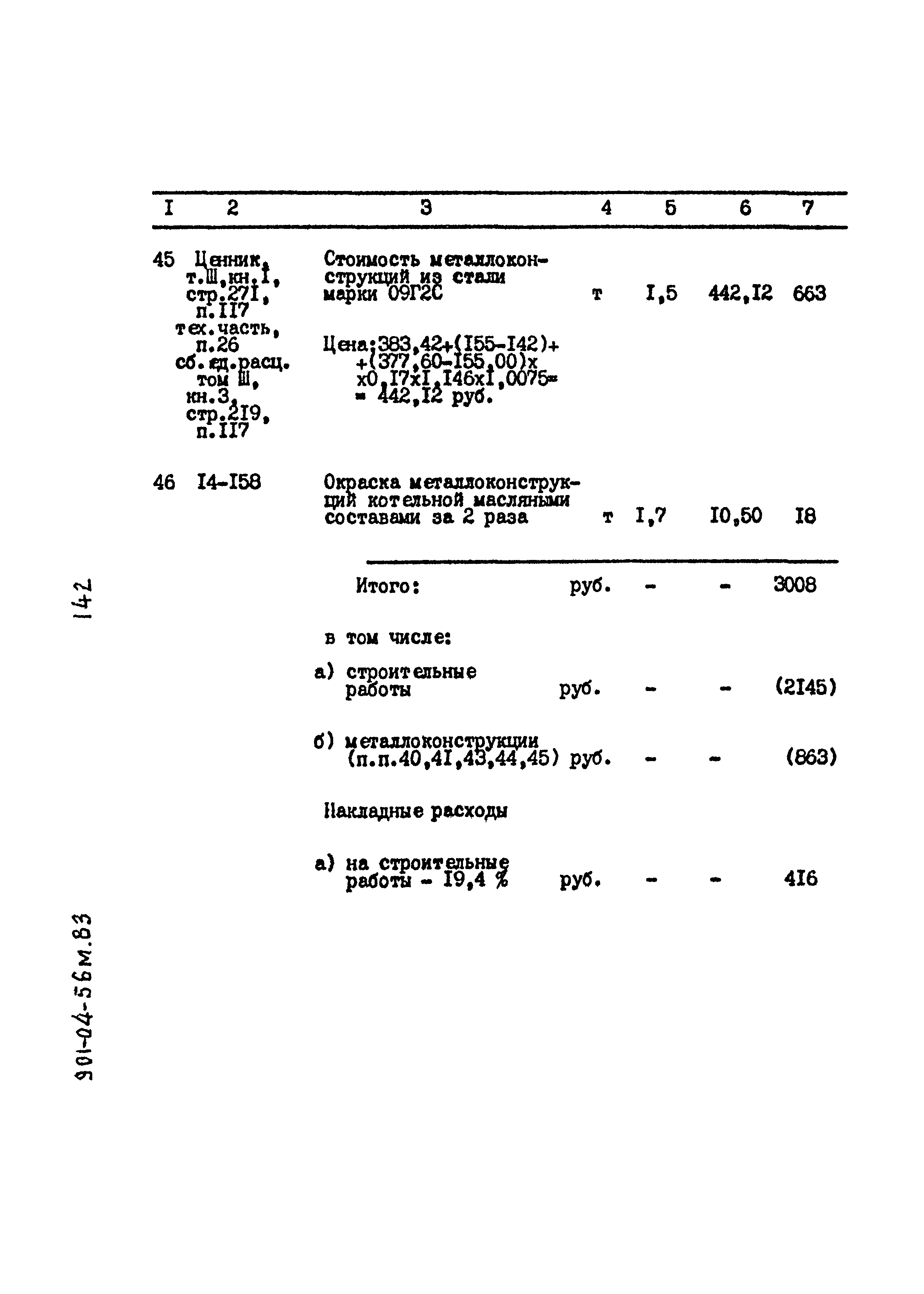 Типовые проектные решения 901-04-56м.83