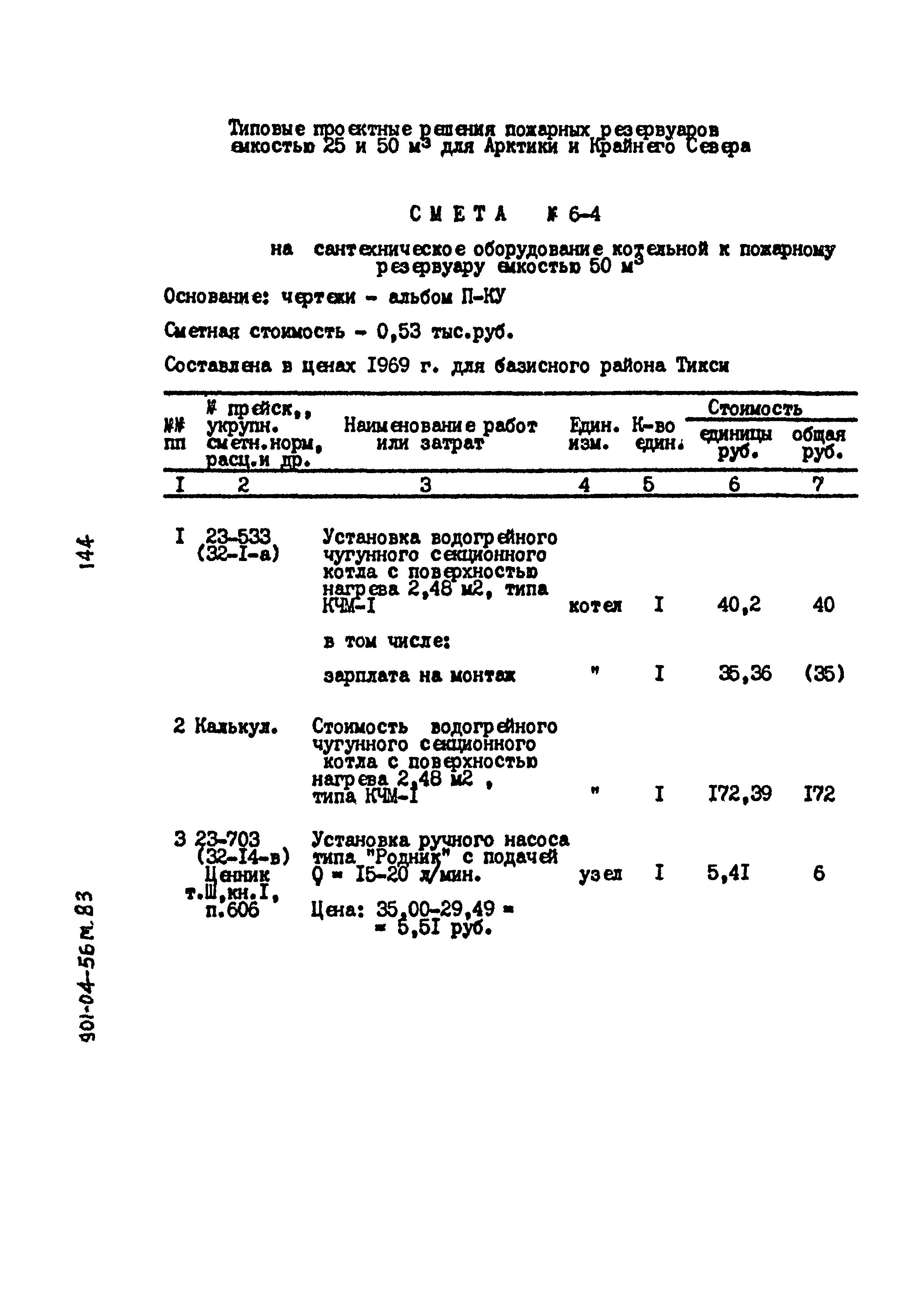 Типовые проектные решения 901-04-56м.83