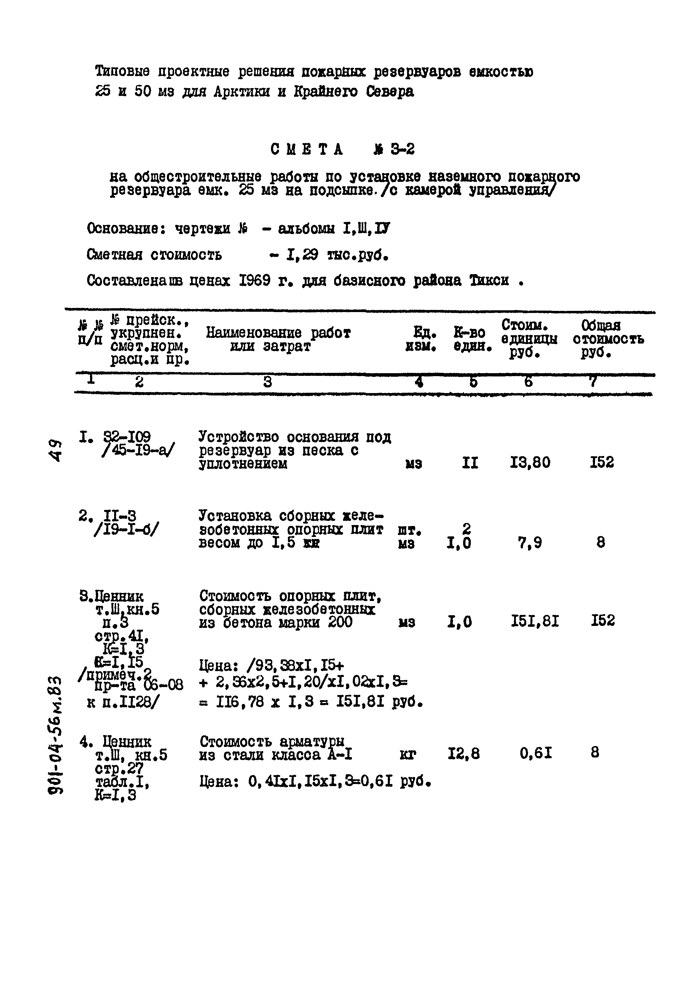 Типовые проектные решения 901-04-56м.83