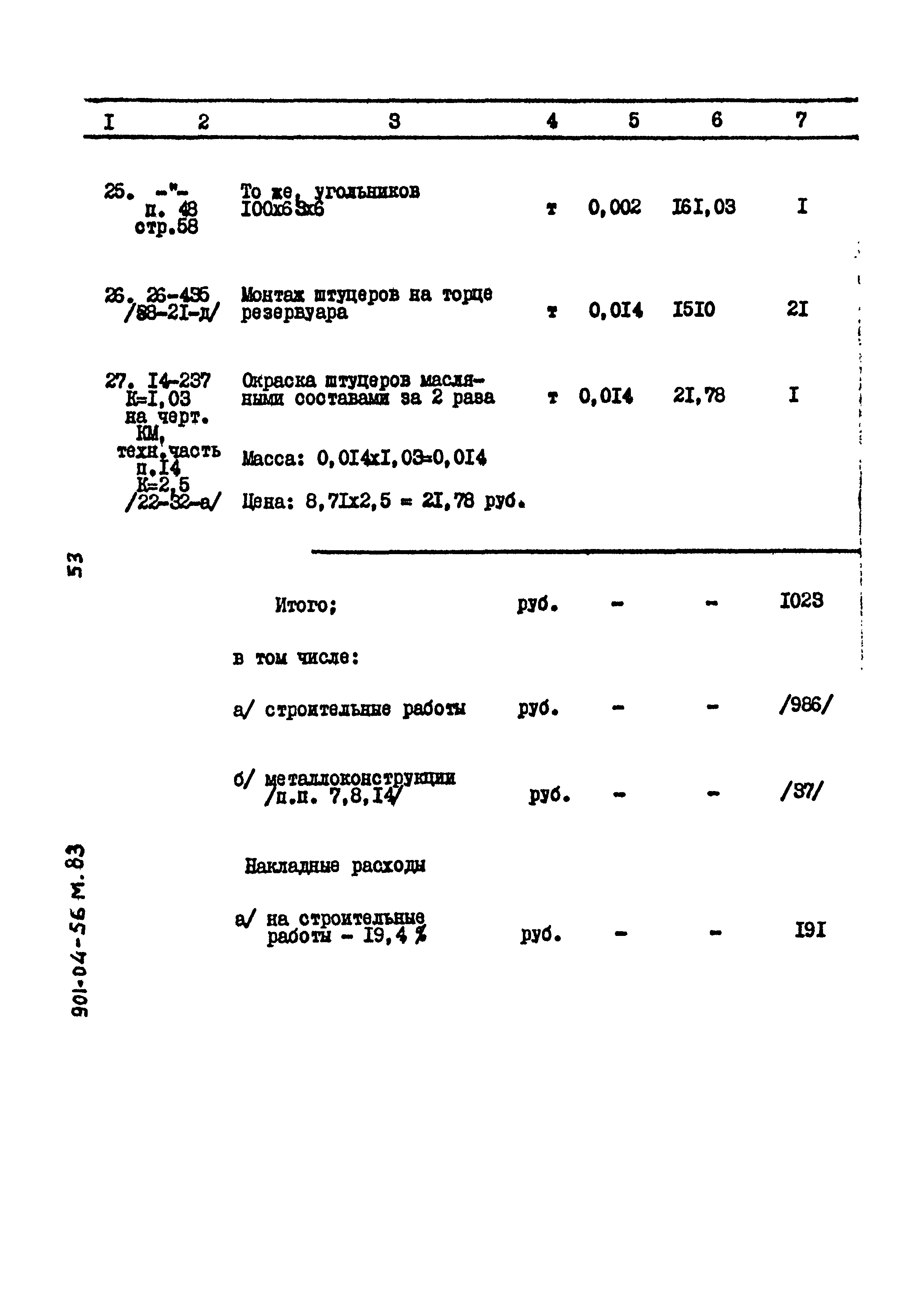 Типовые проектные решения 901-04-56м.83