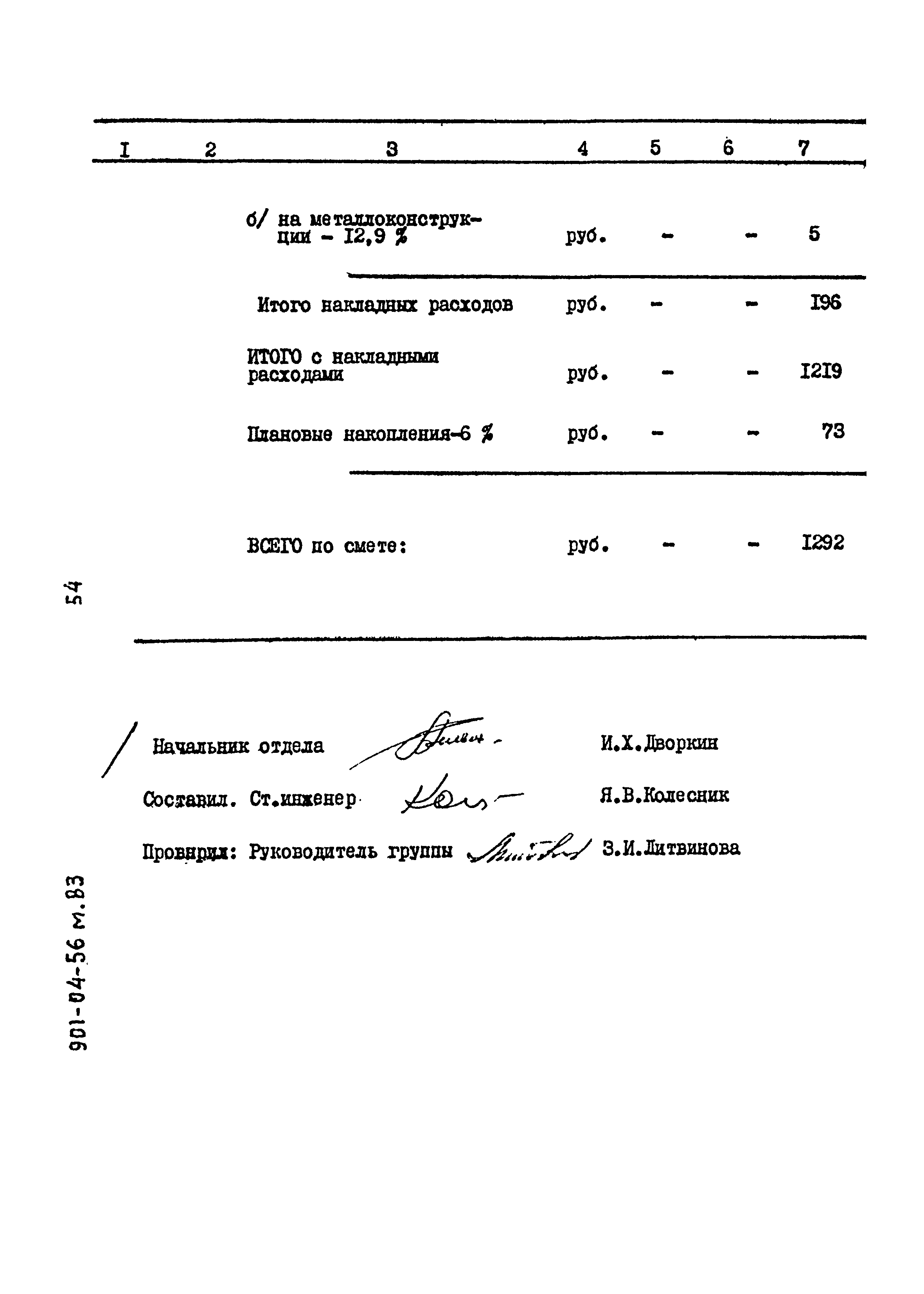 Типовые проектные решения 901-04-56м.83