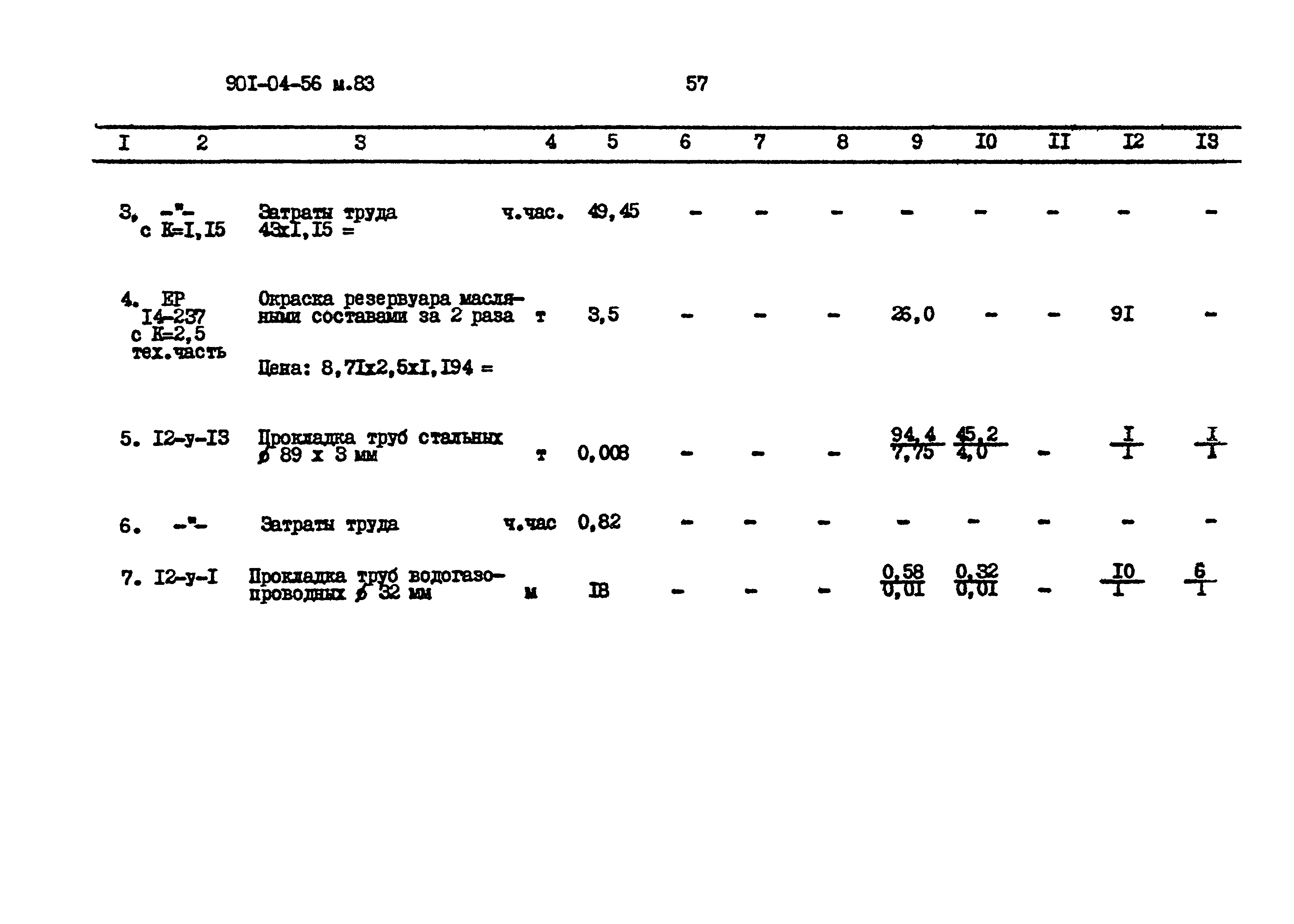 Типовые проектные решения 901-04-56м.83