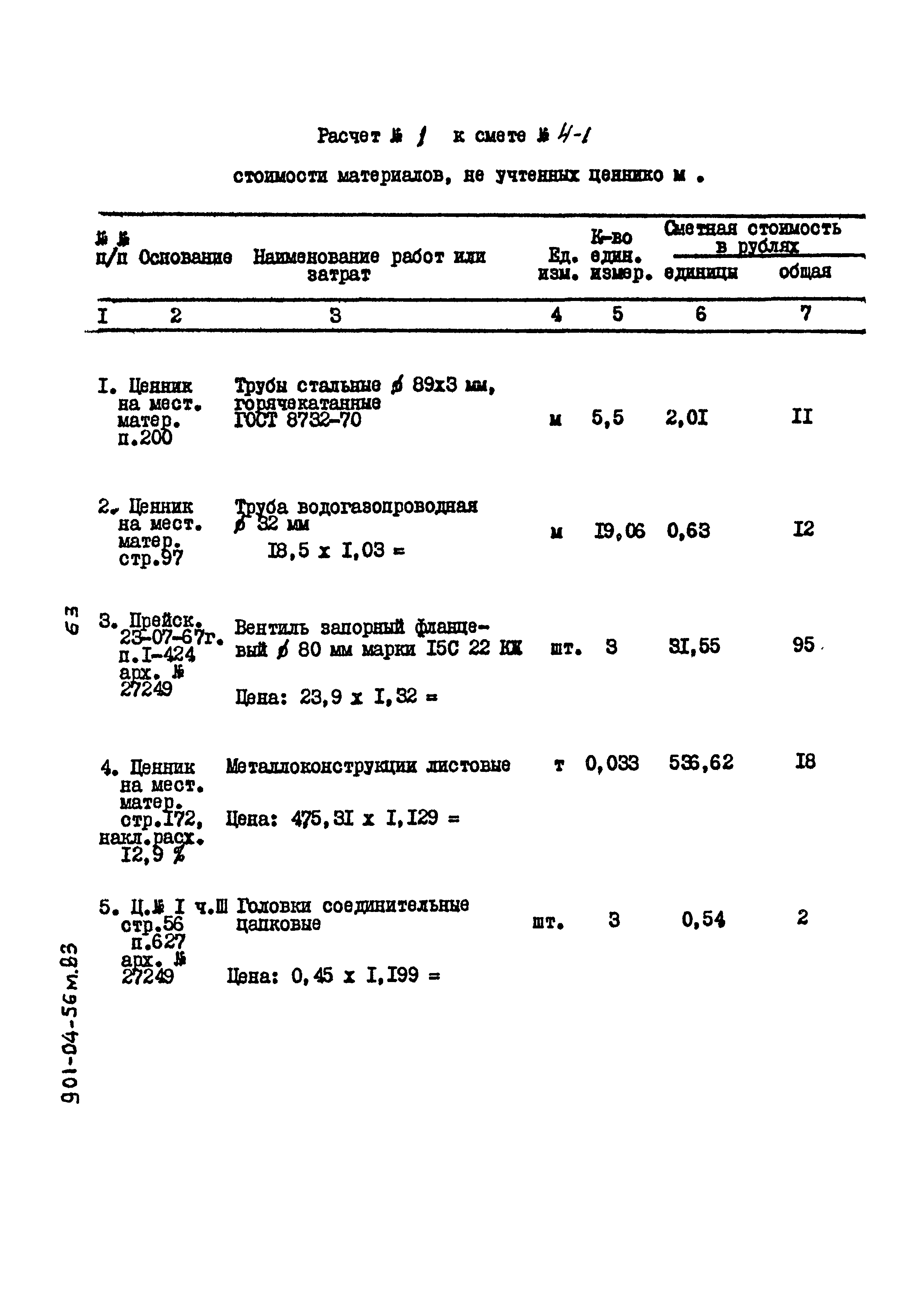 Типовые проектные решения 901-04-56м.83