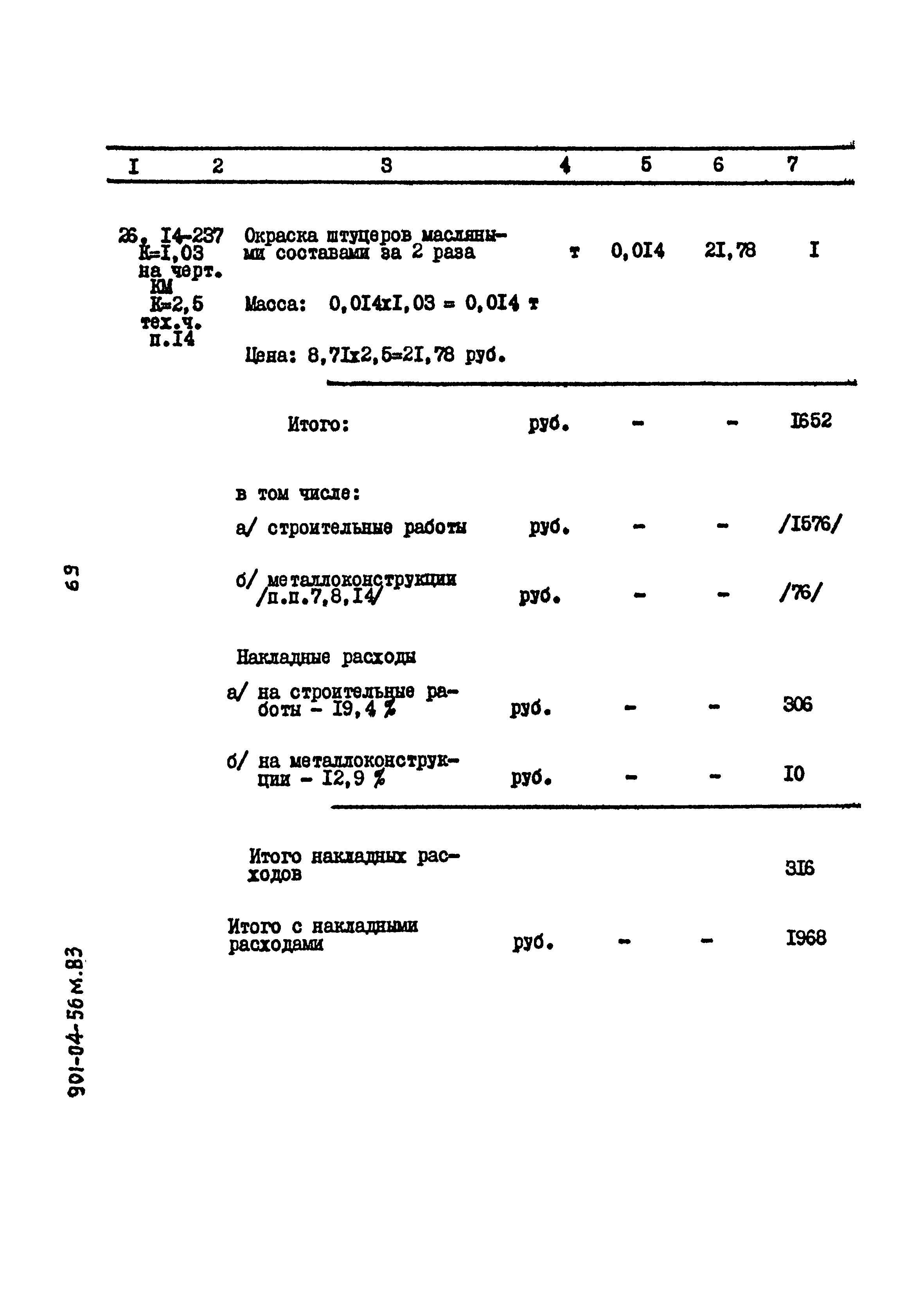 Типовые проектные решения 901-04-56м.83