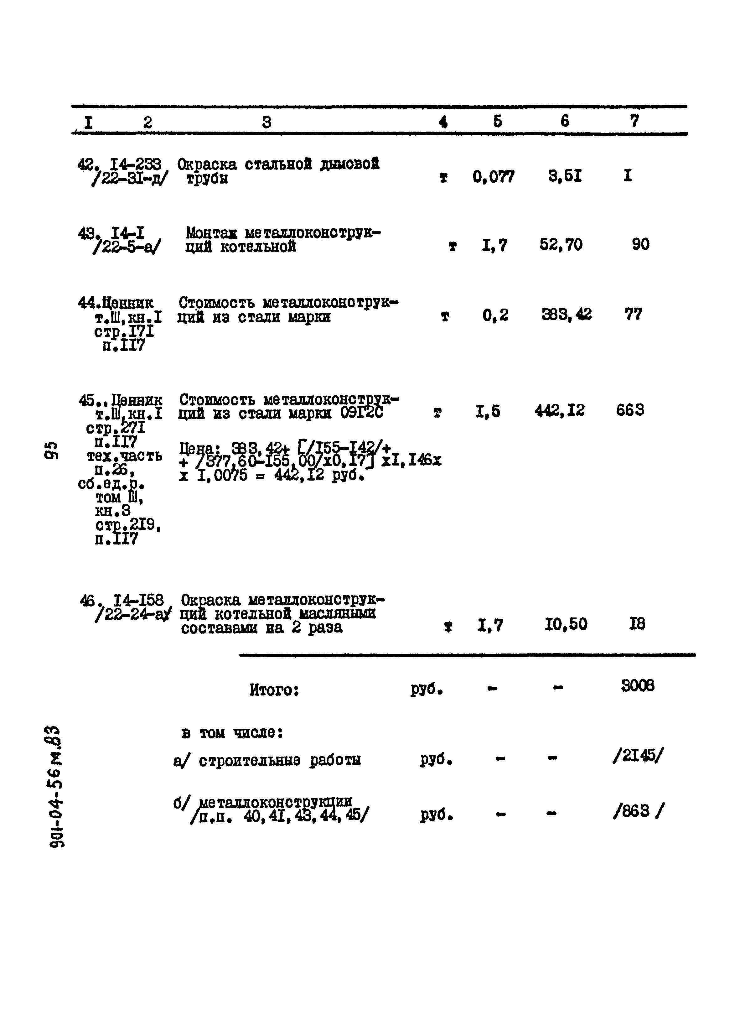 Типовые проектные решения 901-04-56м.83