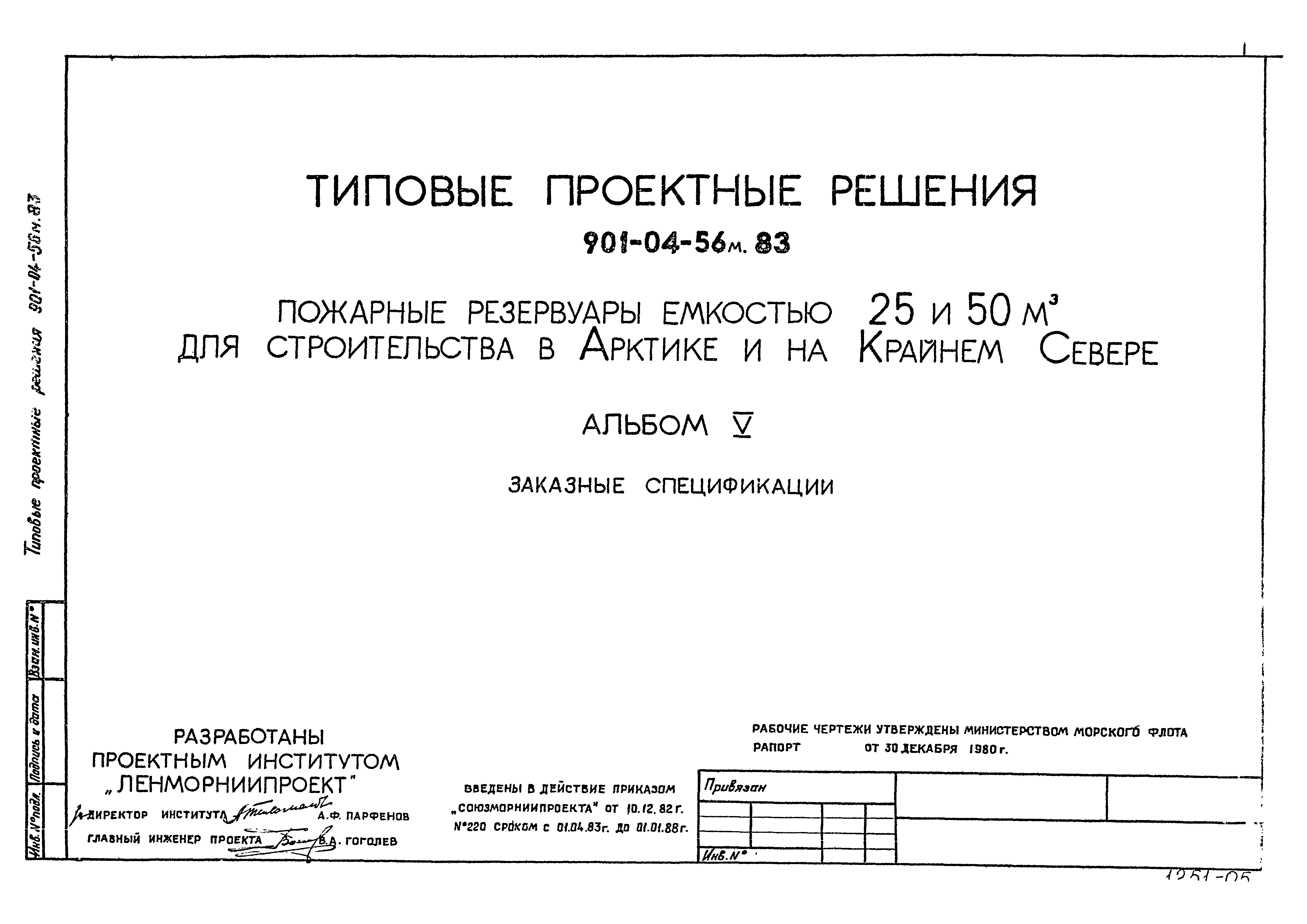 Типовые проектные решения 901-04-56м.83