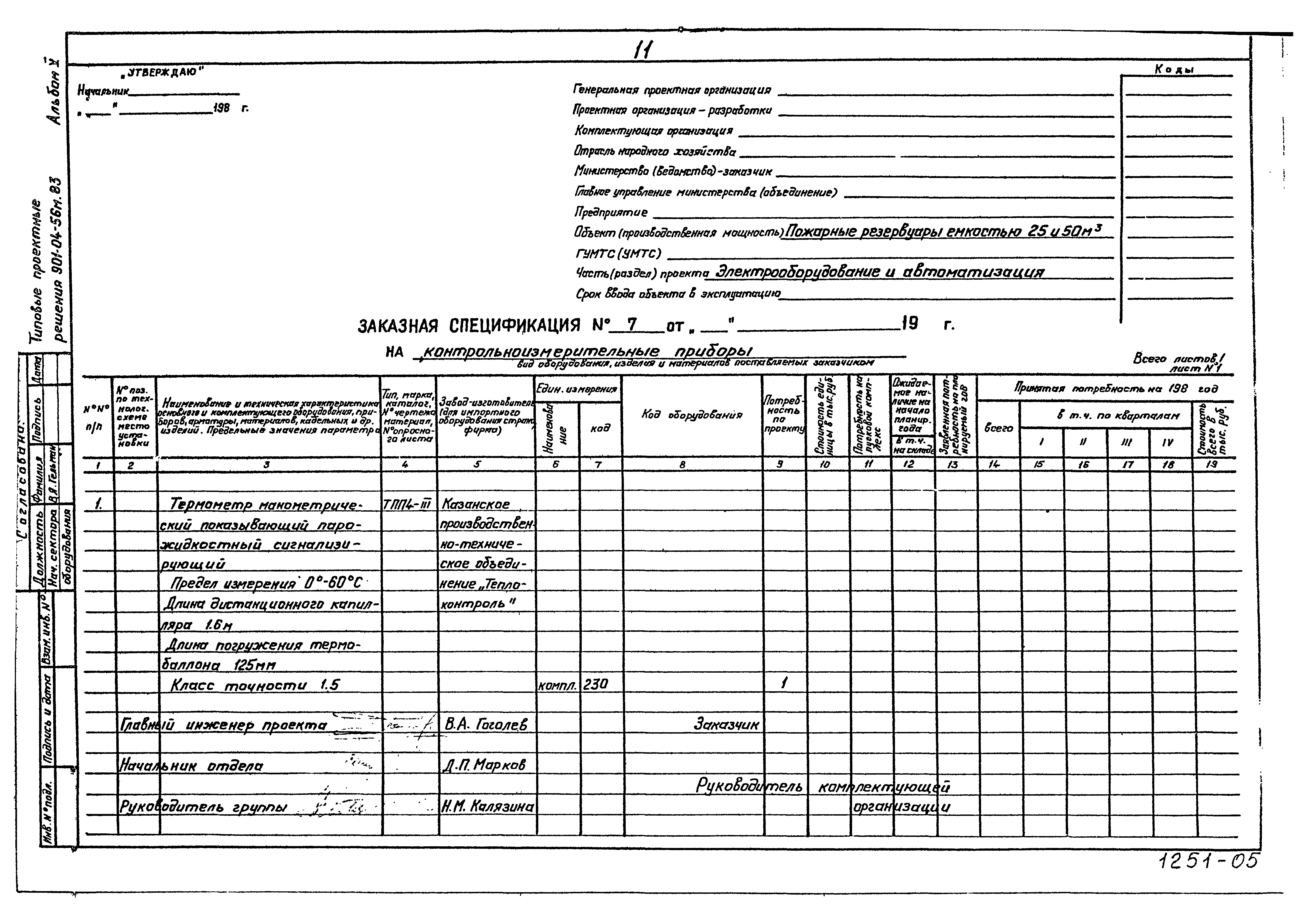 Типовые проектные решения 901-04-56м.83