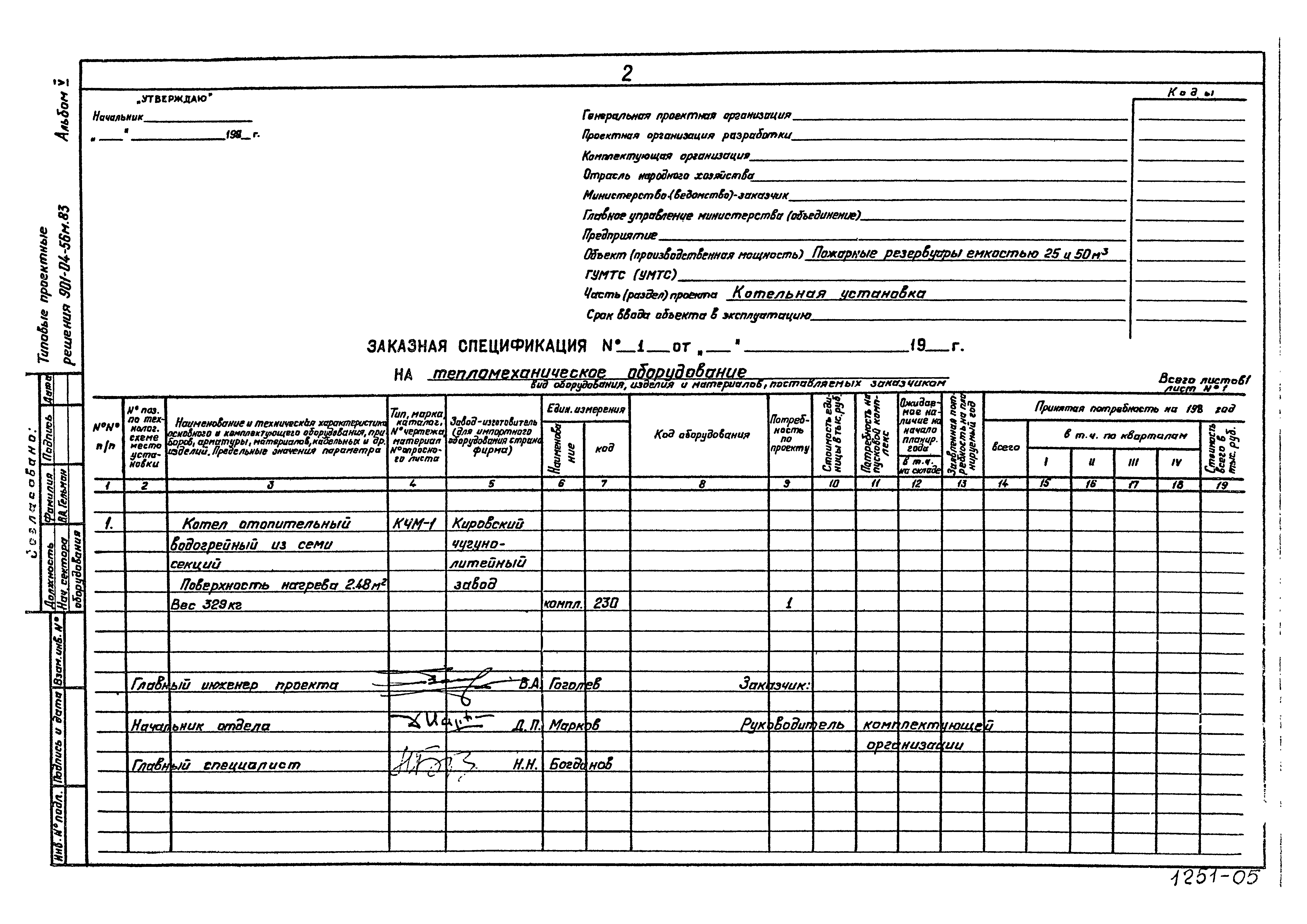 Типовые проектные решения 901-04-56м.83