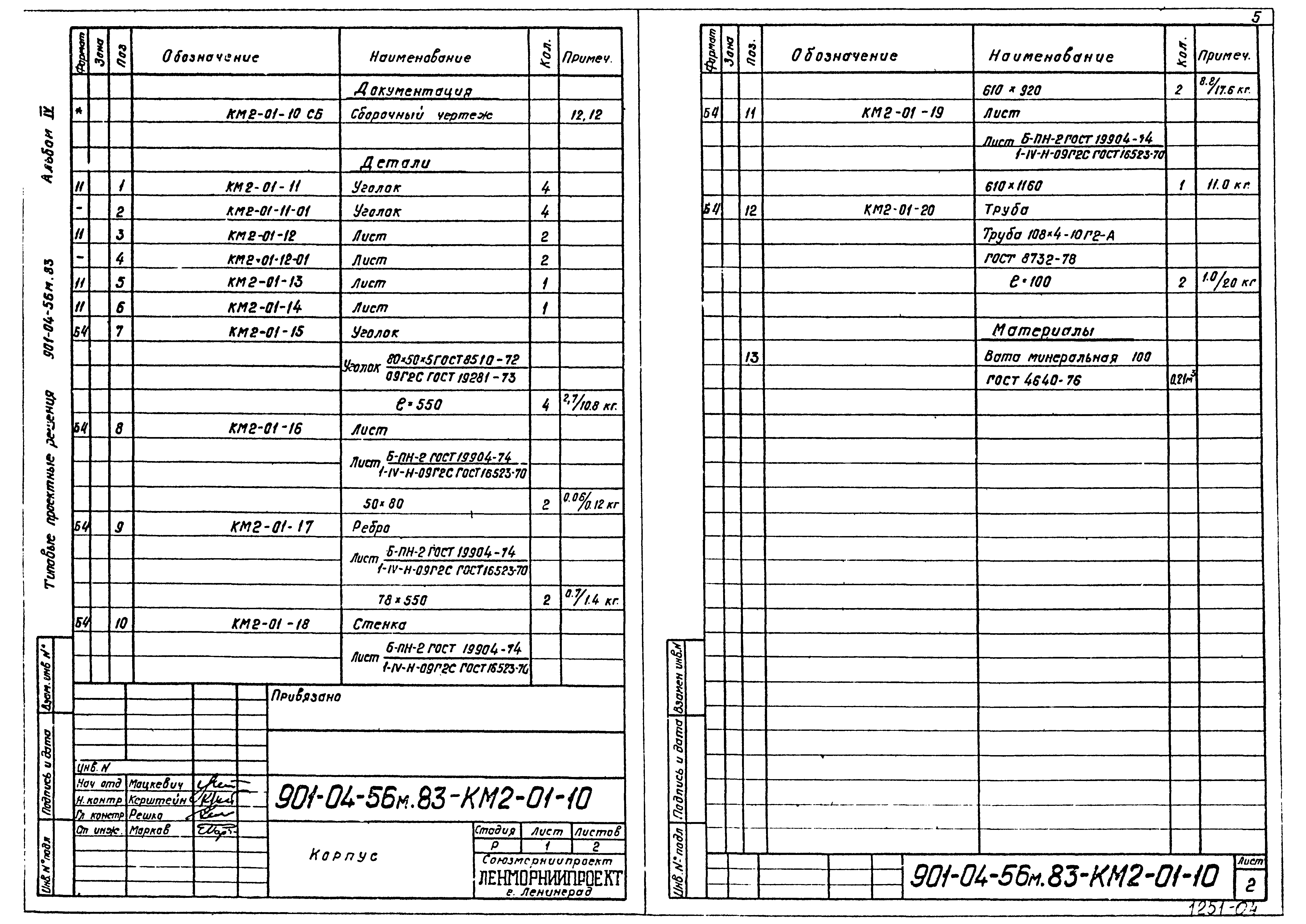 Типовые проектные решения 901-04-56м.83