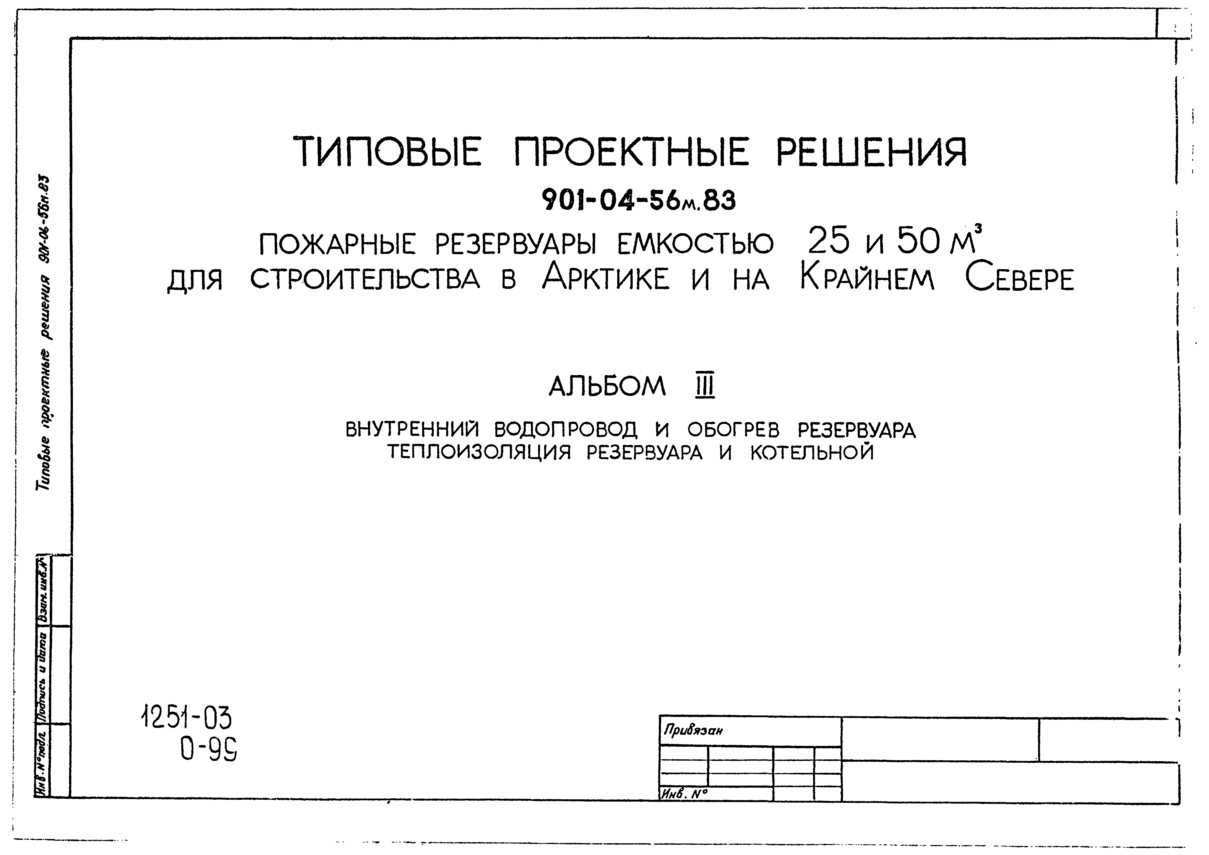 Типовые проектные решения 901-04-56м.83