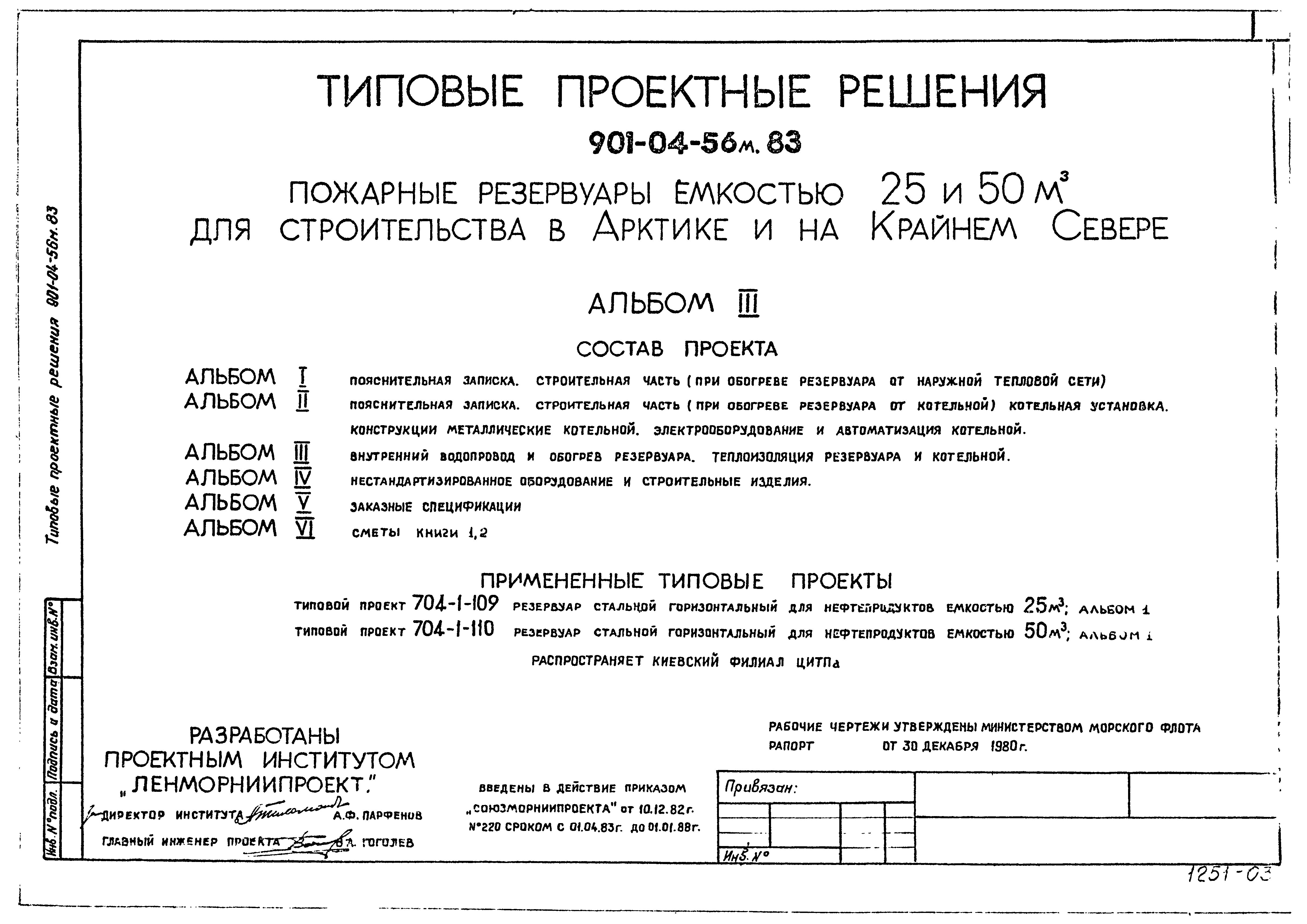 Типовые проектные решения 901-04-56м.83