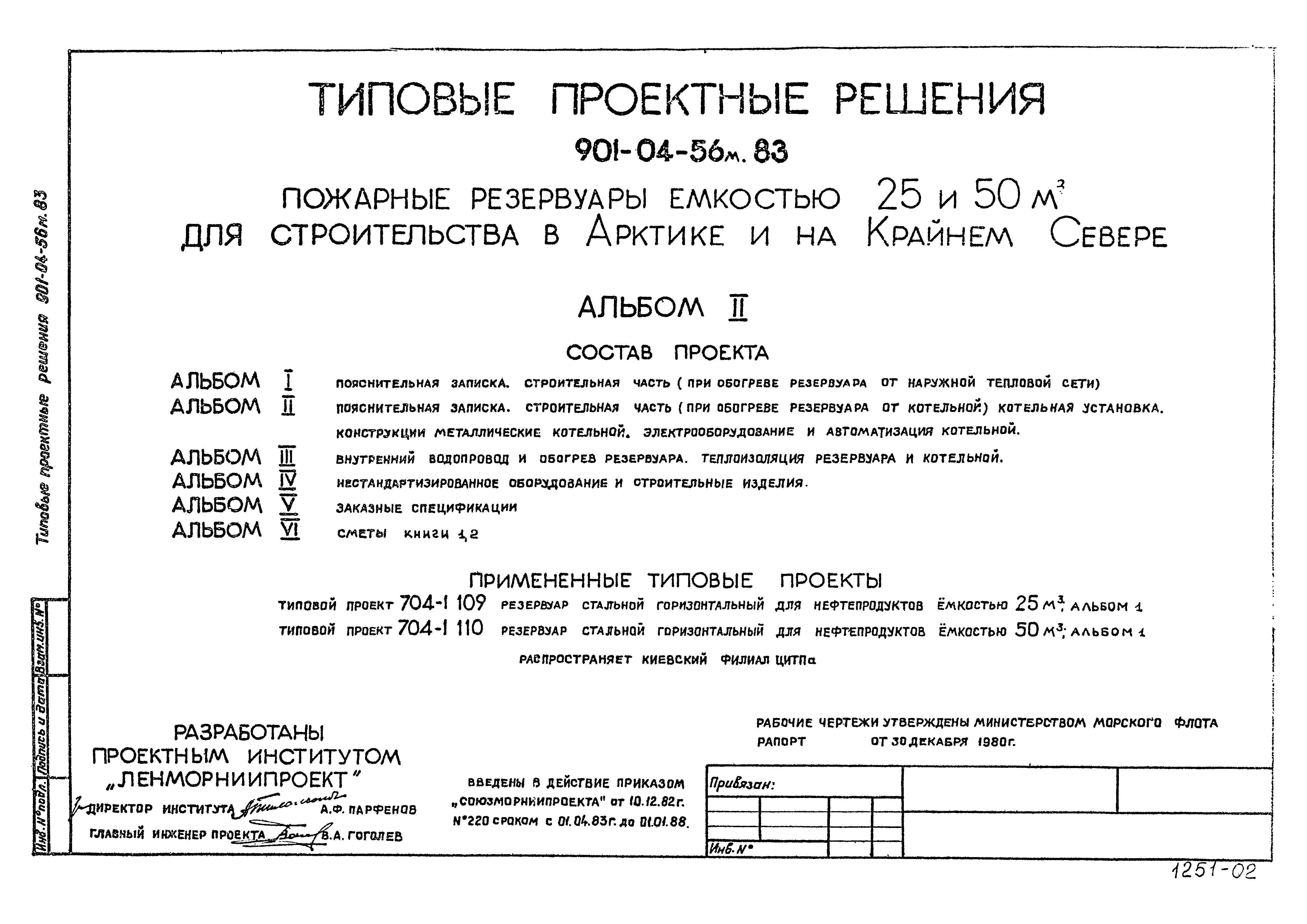 Типовые проектные решения 901-04-56м.83