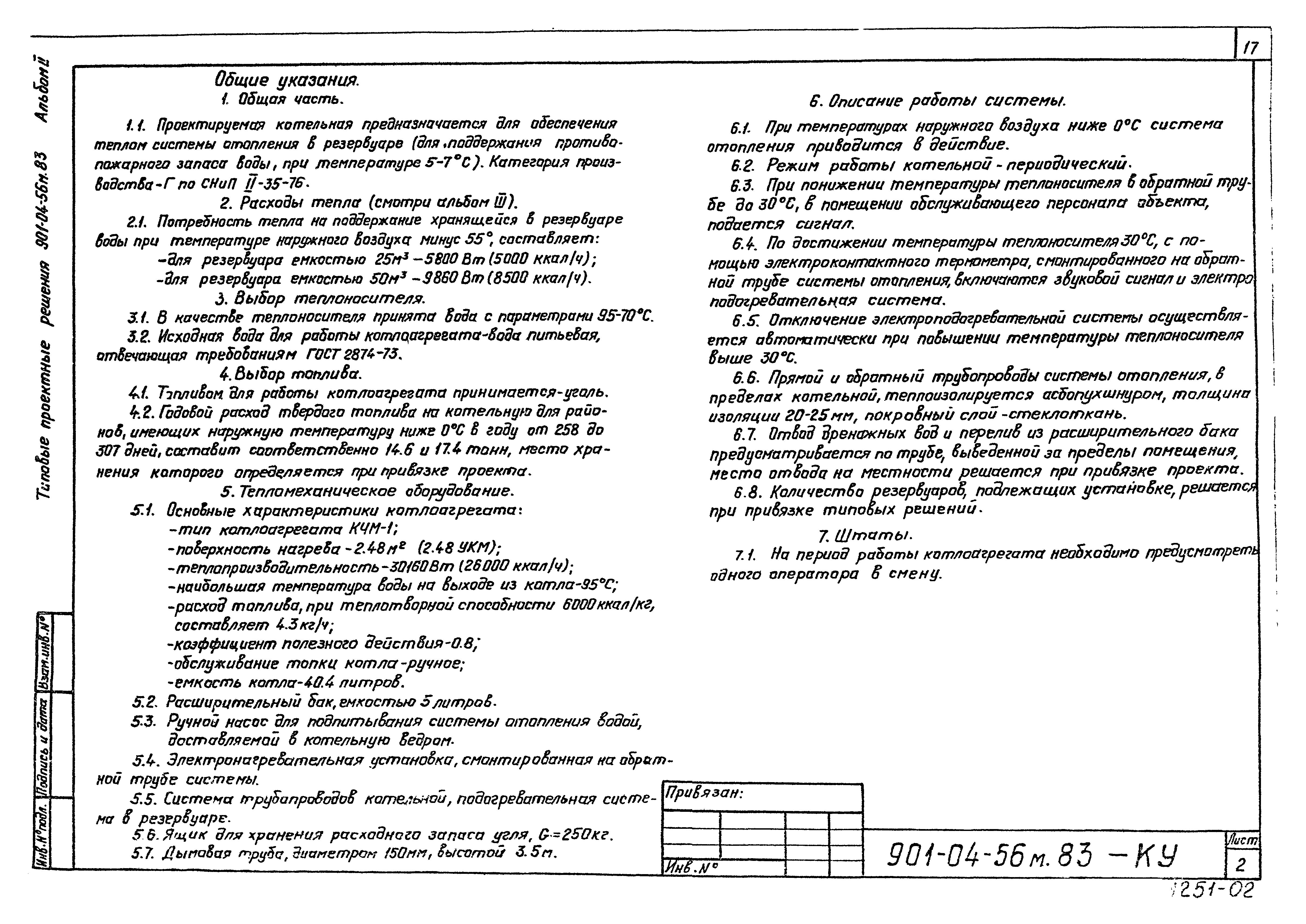 Типовые проектные решения 901-04-56м.83