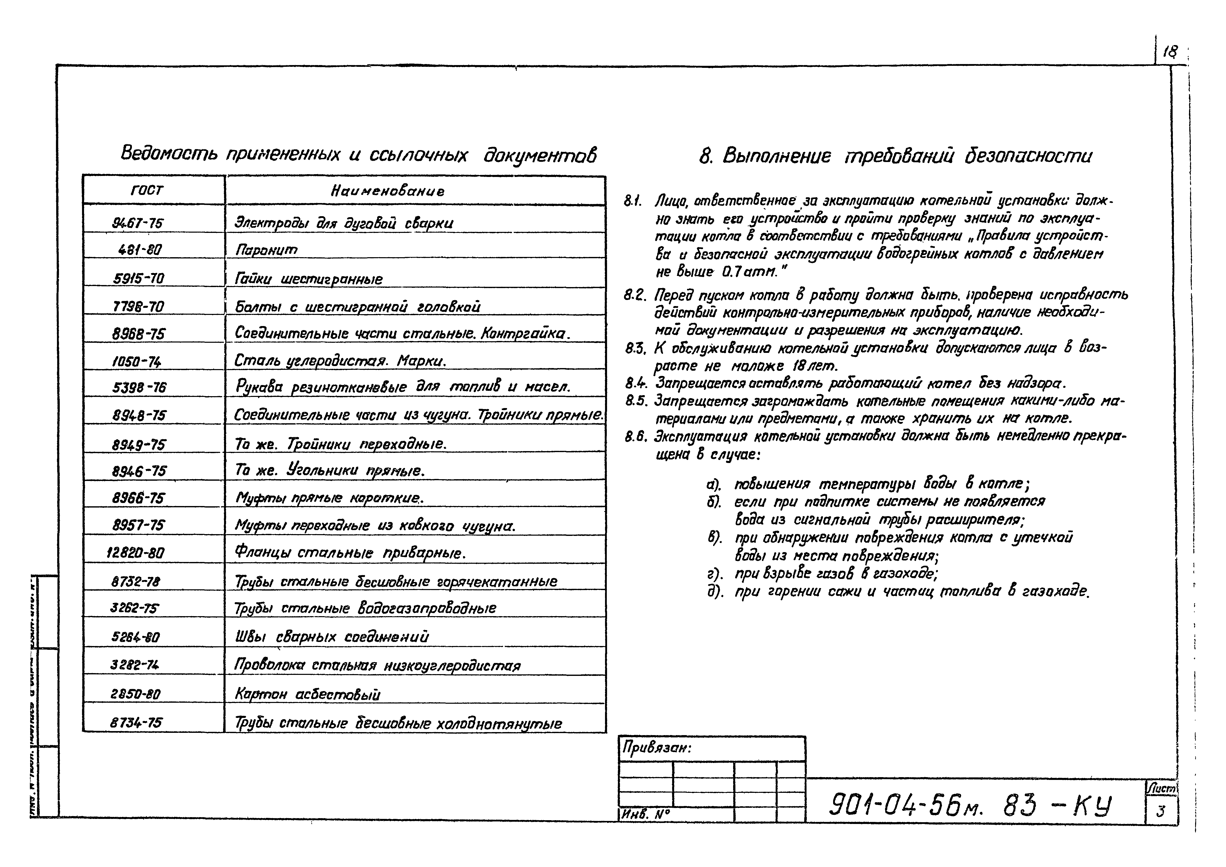 Типовые проектные решения 901-04-56м.83