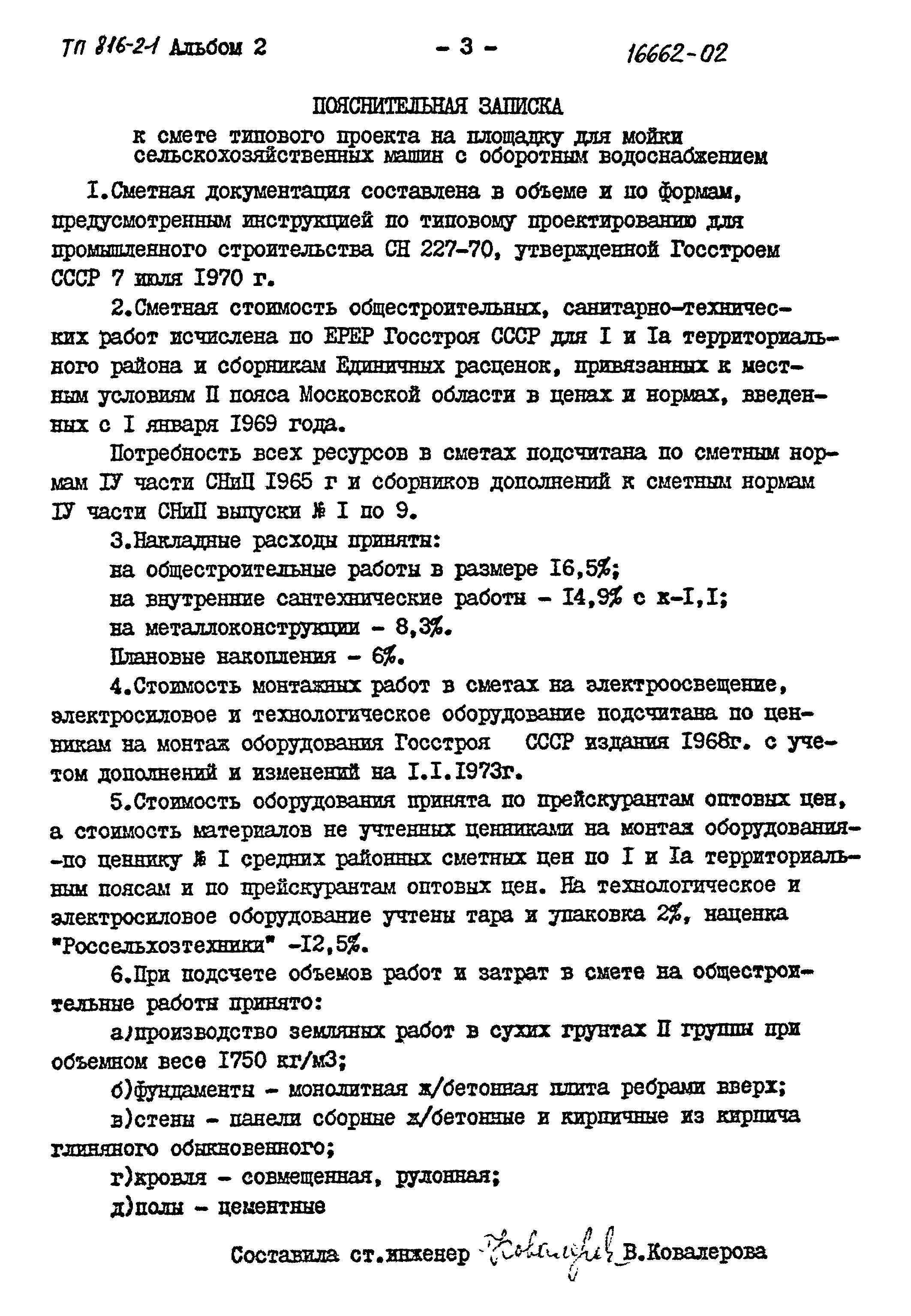 Типовой проект 816-2-1