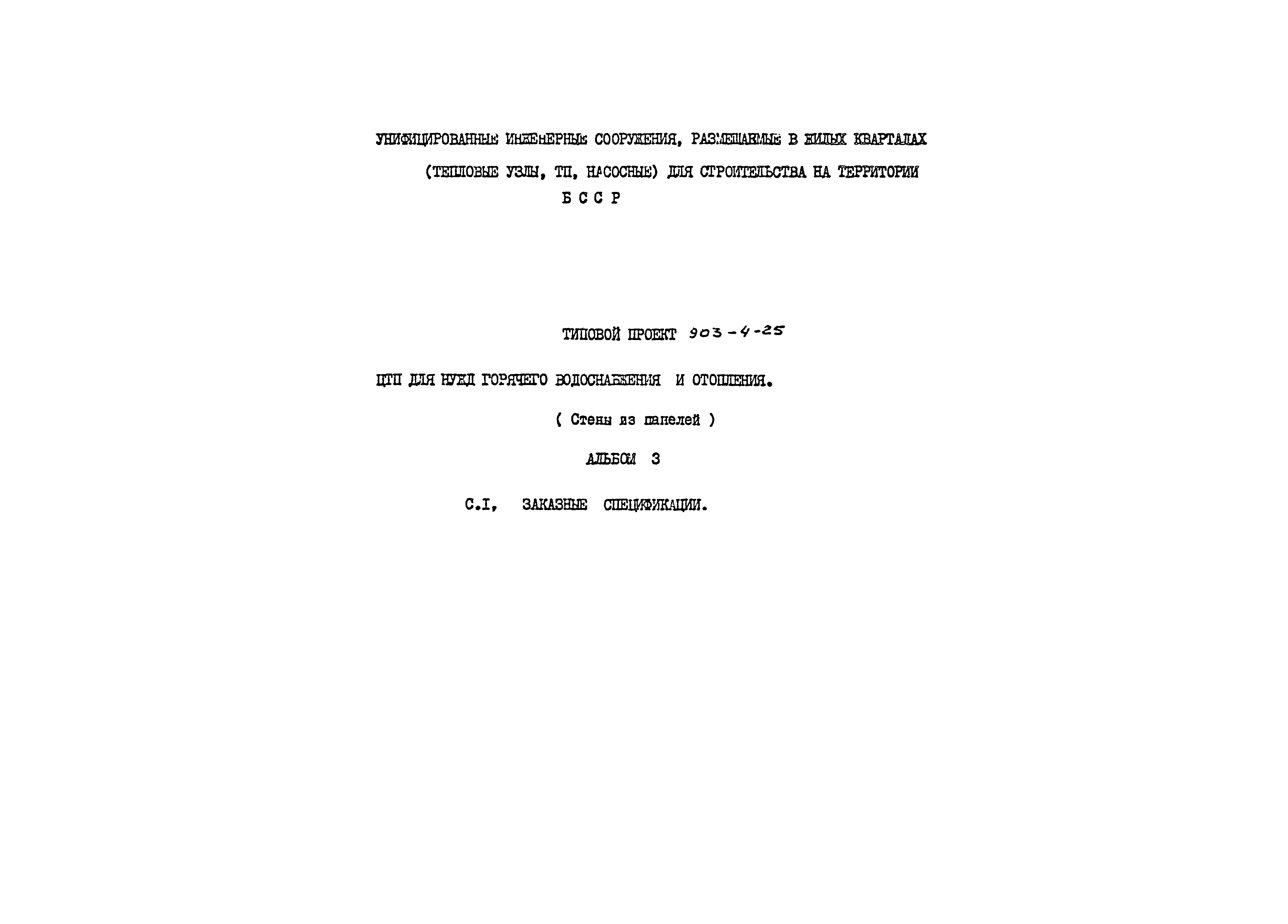 Типовой проект 903-4-25