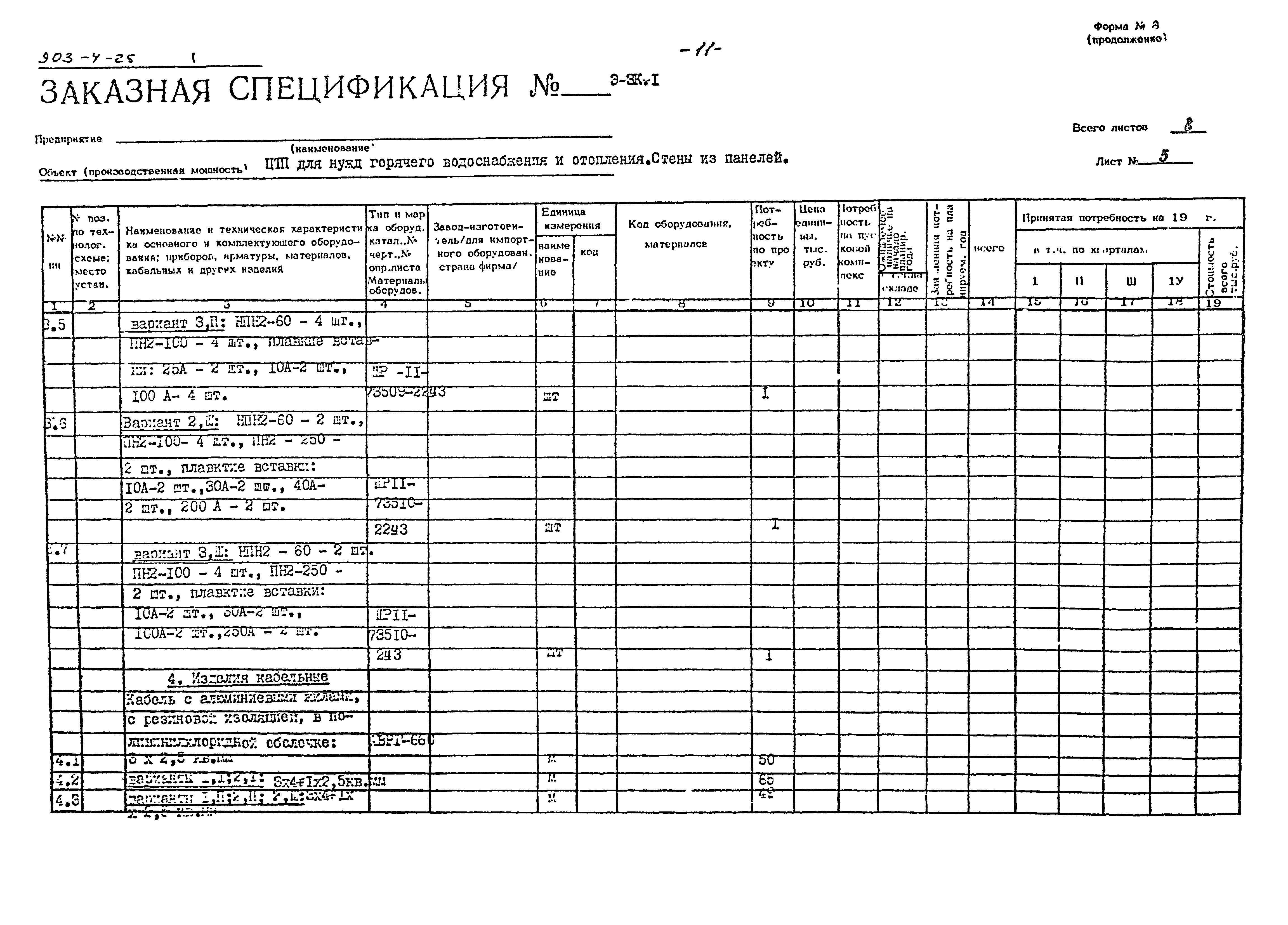 Типовой проект 903-4-25