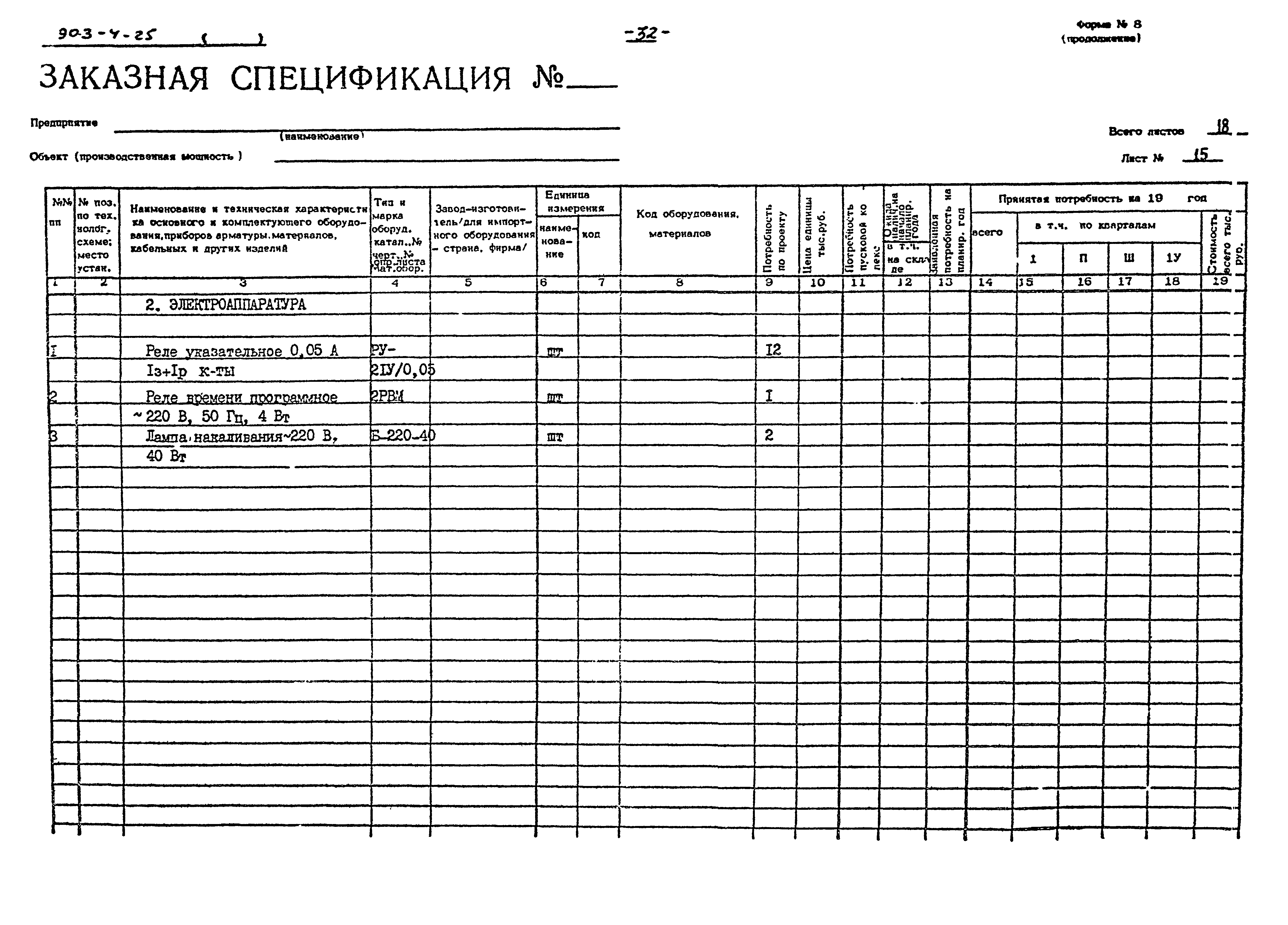 Типовой проект 903-4-25