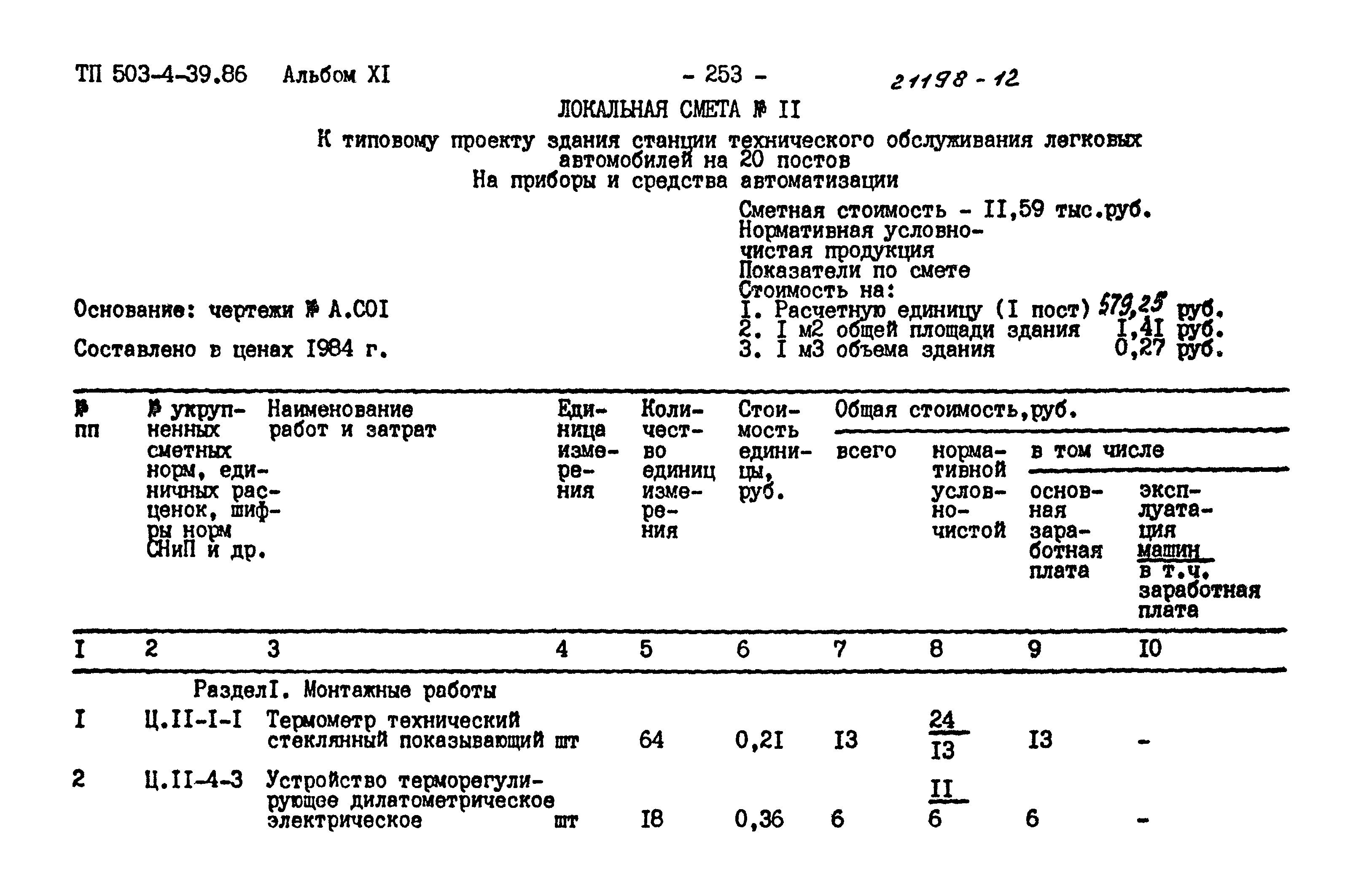 Типовой проект 503-4-39.86