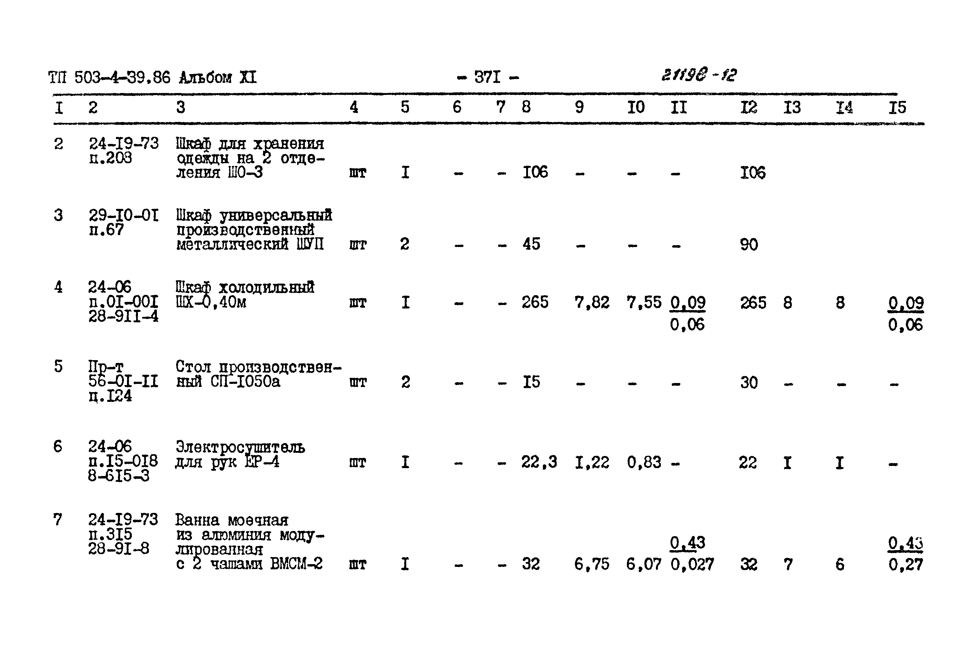 Типовой проект 503-4-39.86