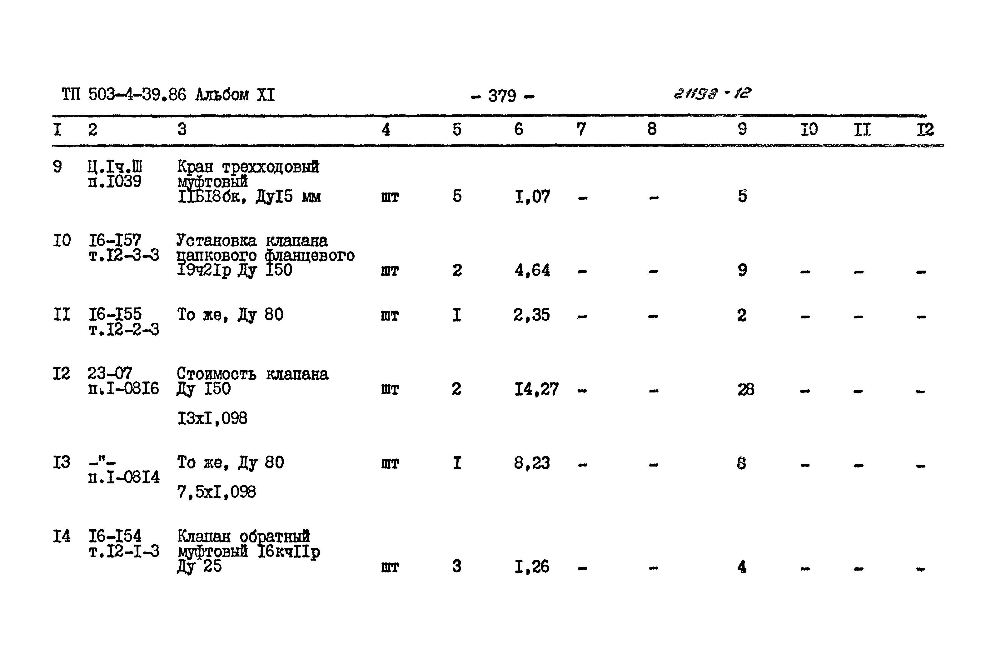 Типовой проект 503-4-39.86