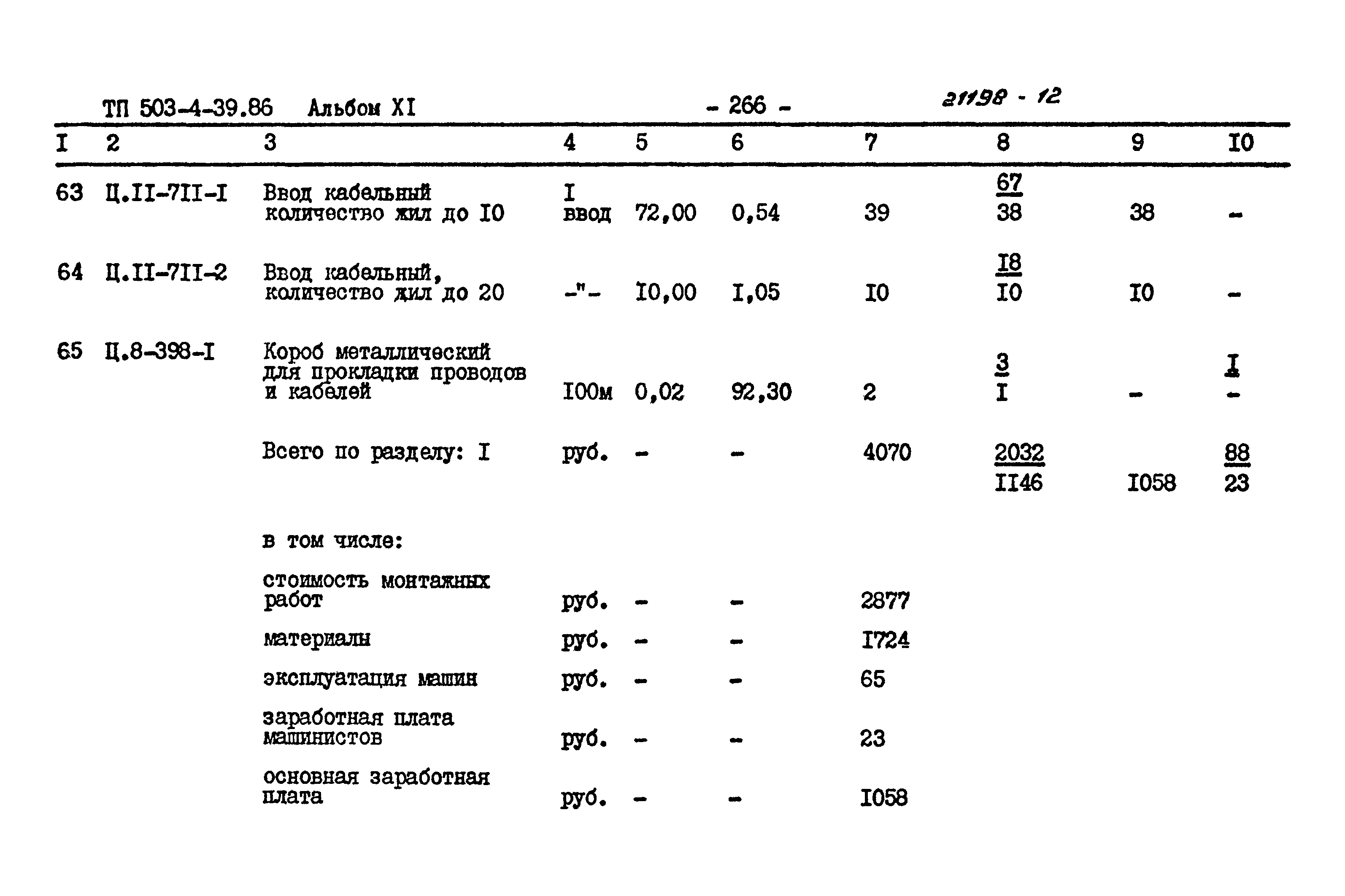 Типовой проект 503-4-39.86