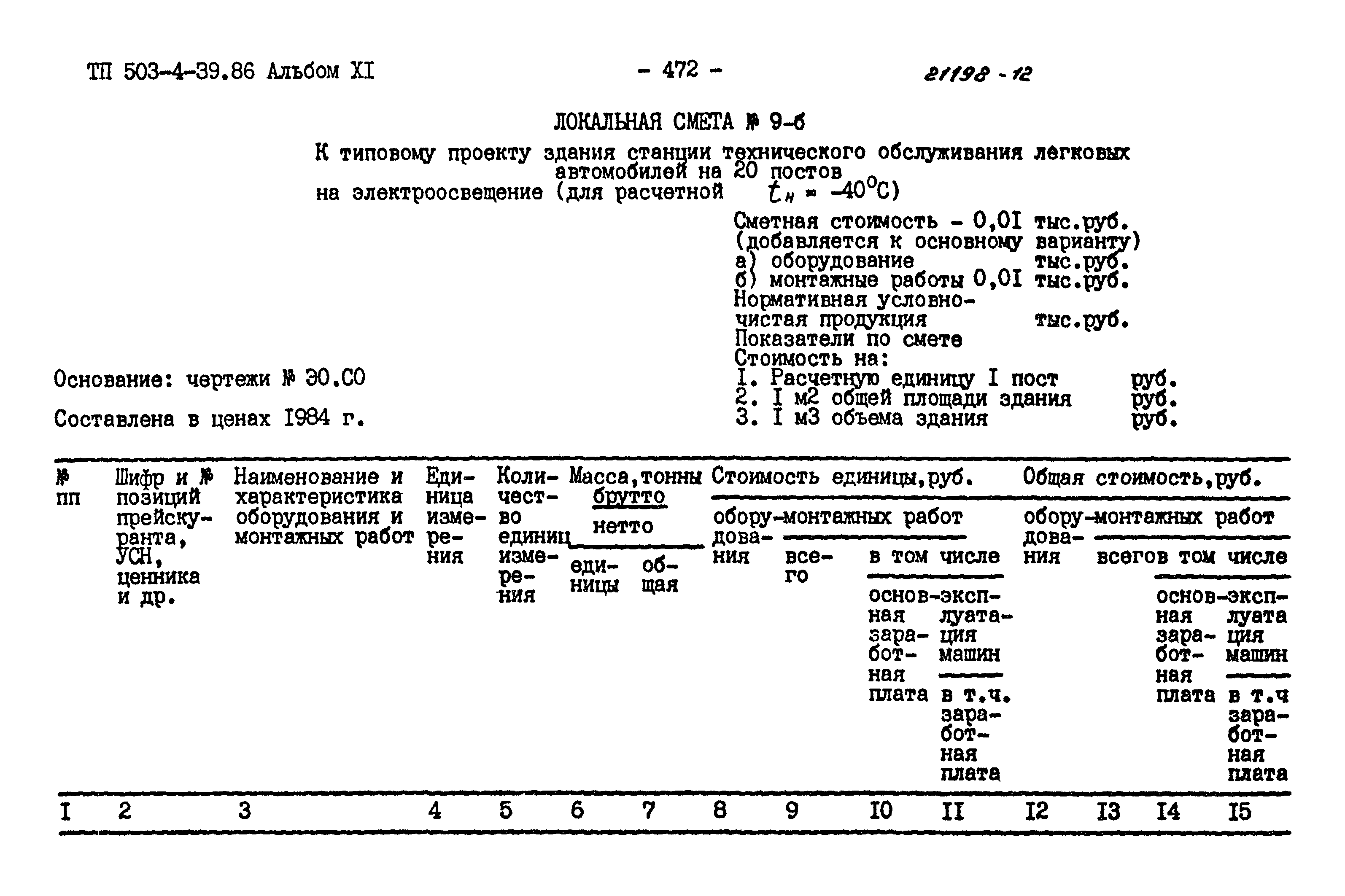 Типовой проект 503-4-39.86