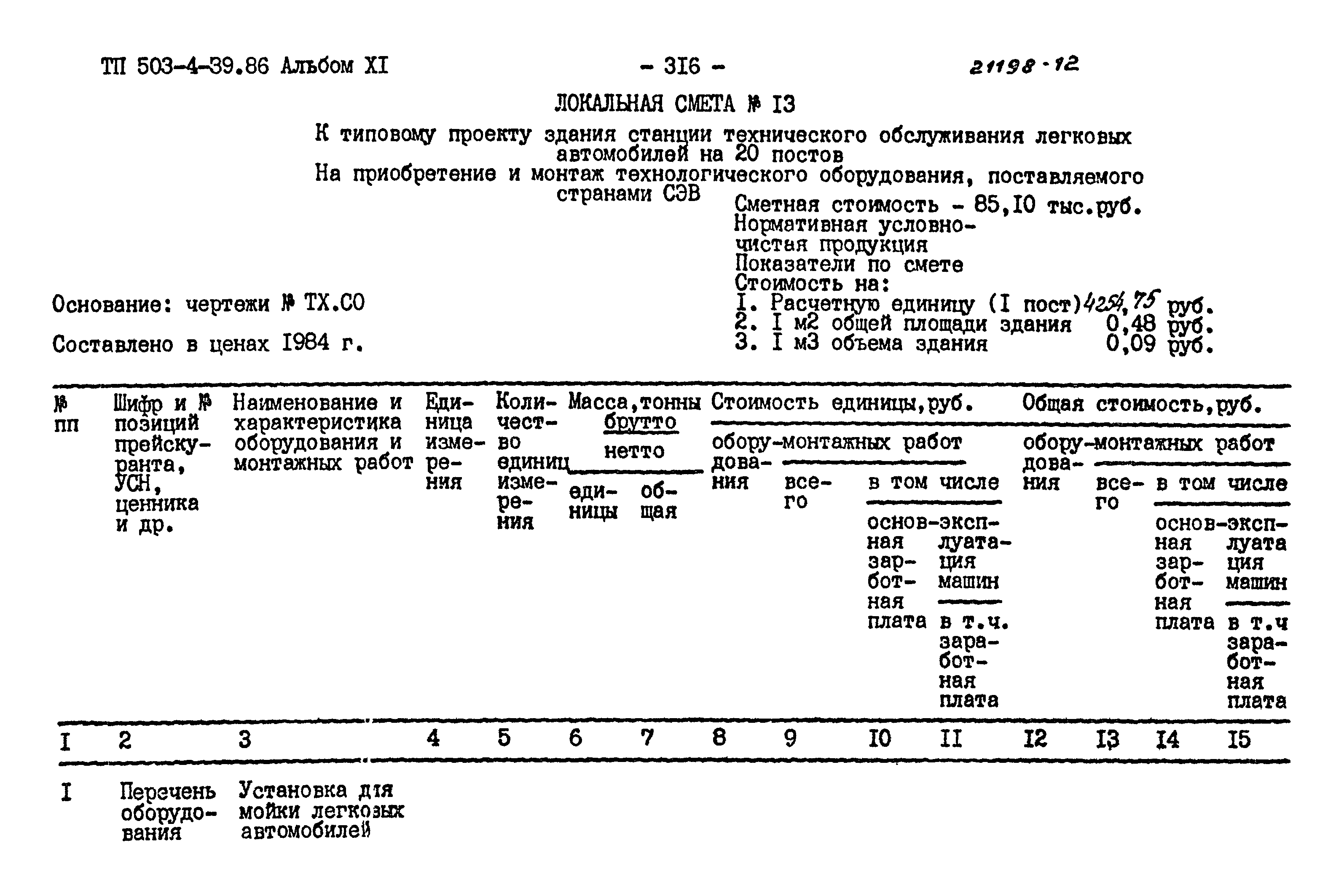 Типовой проект 503-4-39.86