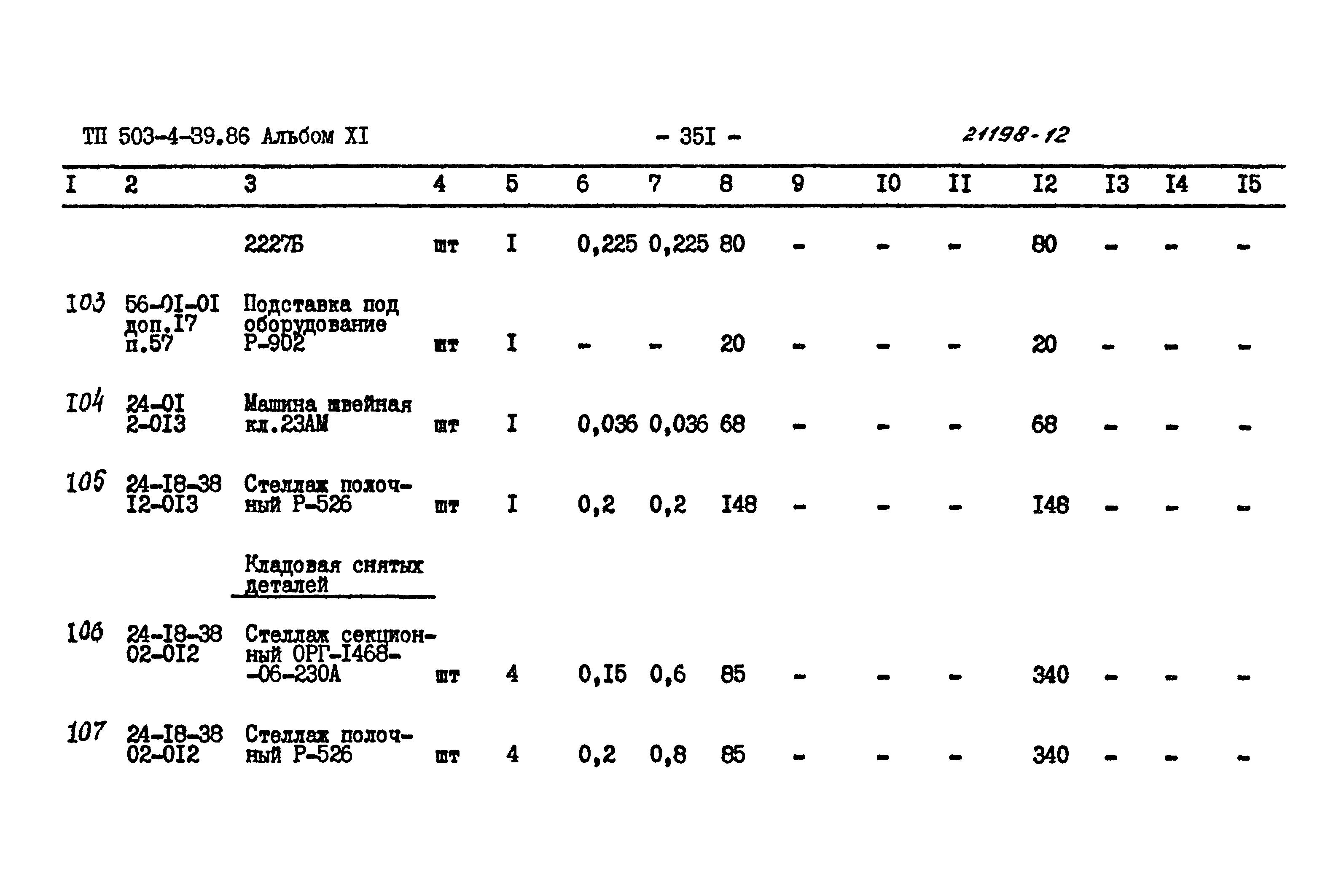 Типовой проект 503-4-39.86