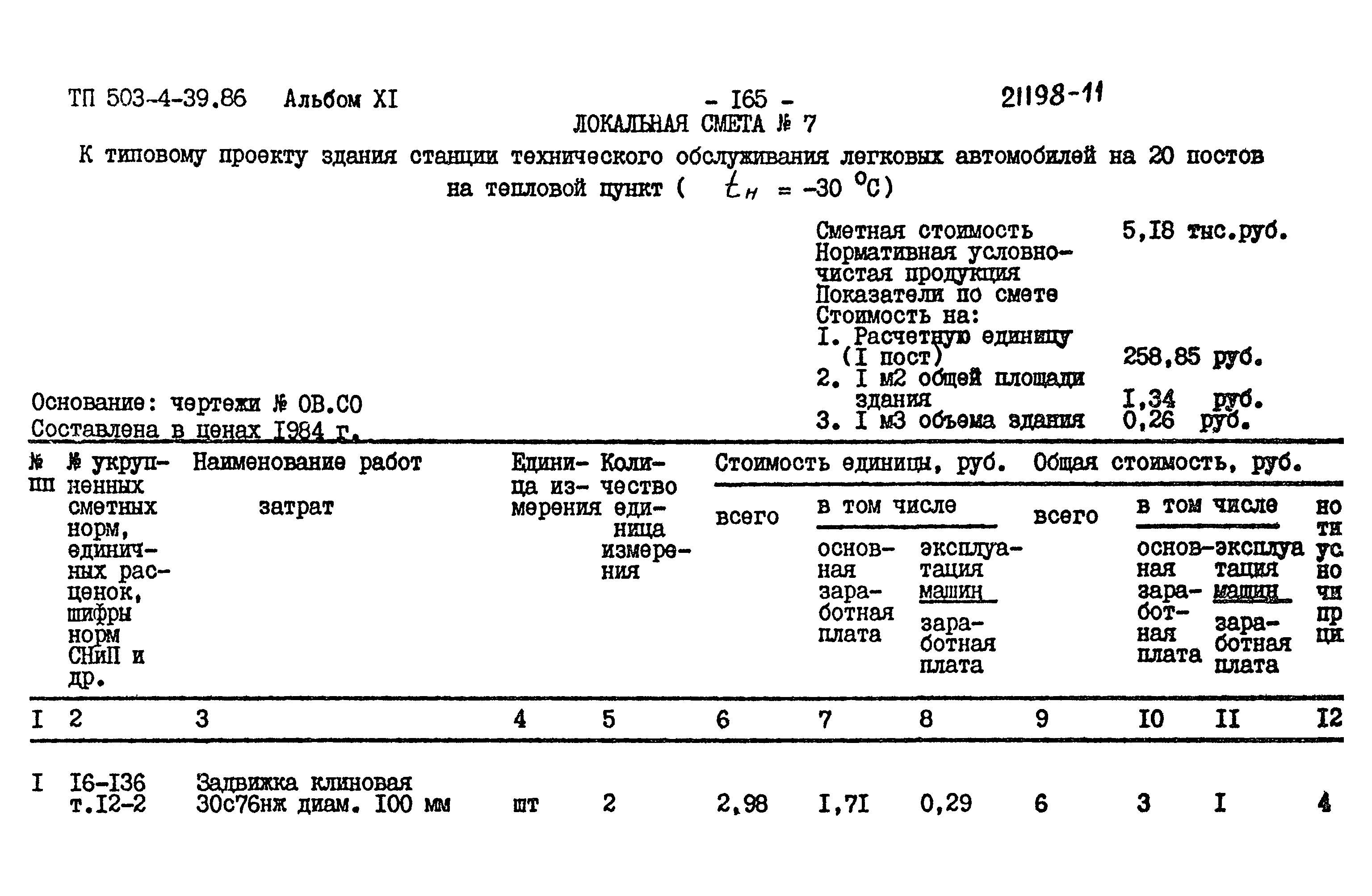 Типовой проект 503-4-39.86