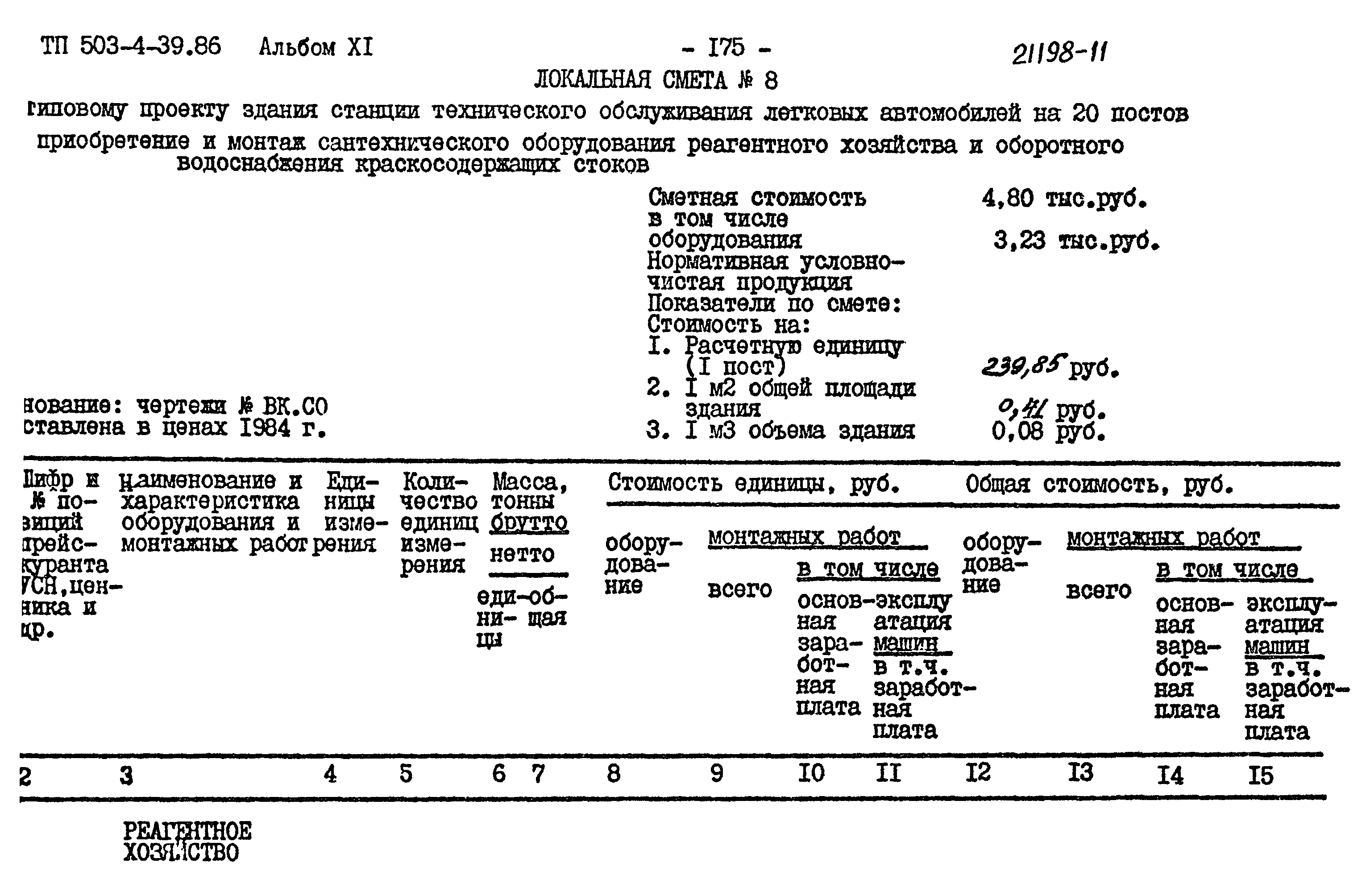 Типовой проект 503-4-39.86