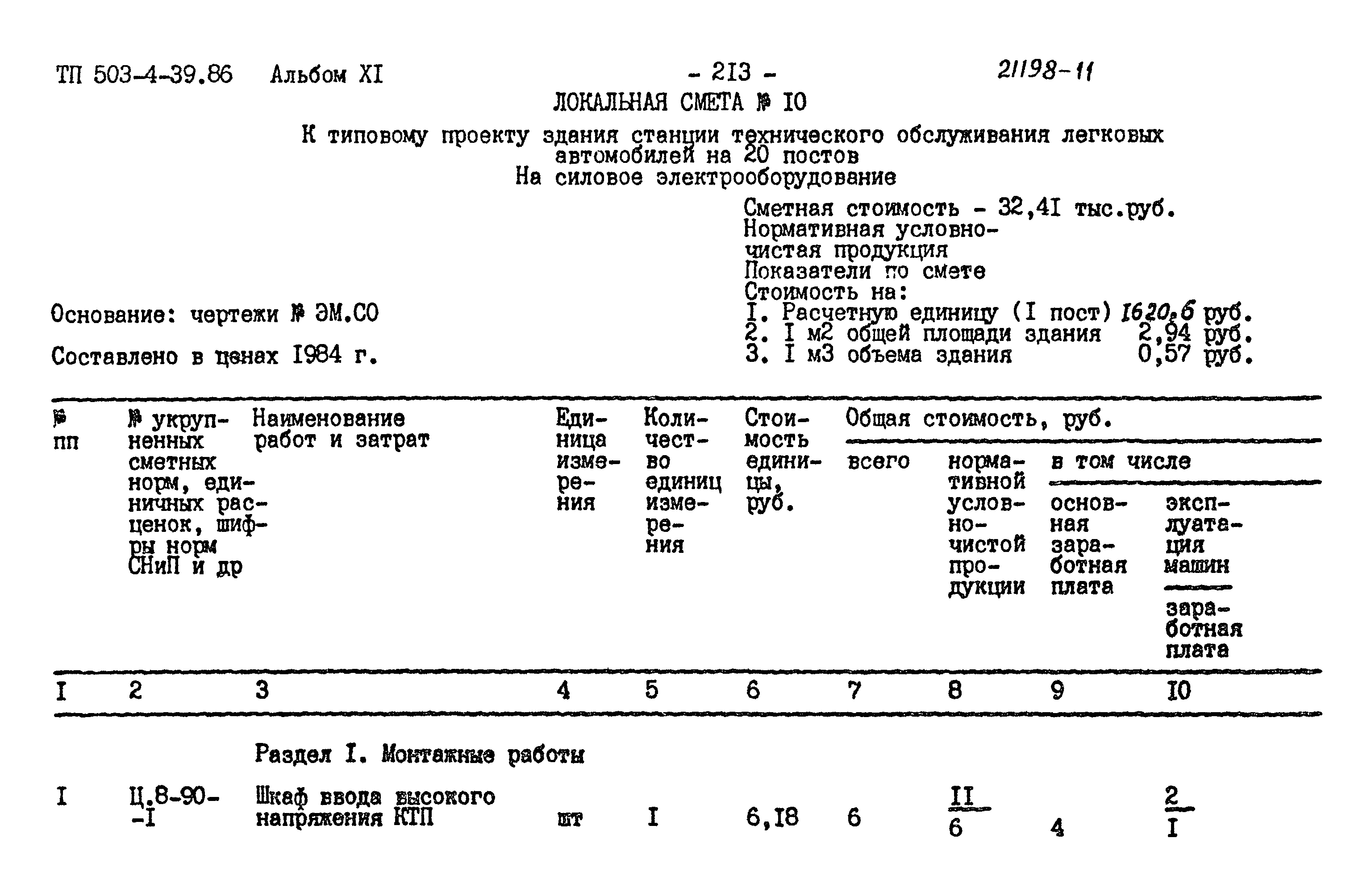 Типовой проект 503-4-39.86